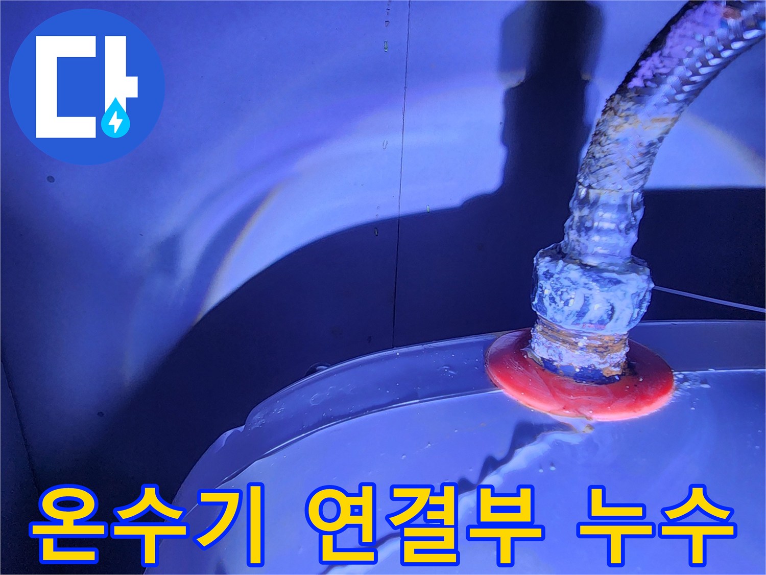 전기 온수기와 플렉스 호스 접합부의 물샘 현상