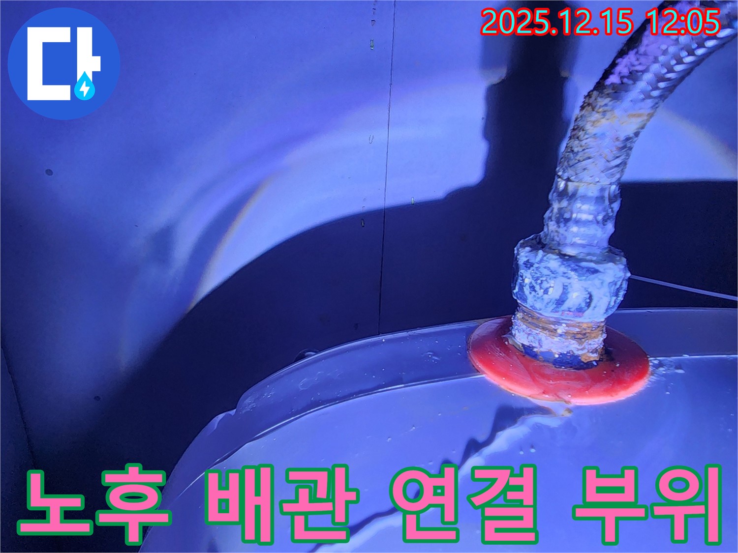 포천 영북면 자일리 누수 - 노후된 배관 연결 부위에서 누수가 발생하여, 꼼꼼한 점검과 신속한 보수를 진행했습니다.