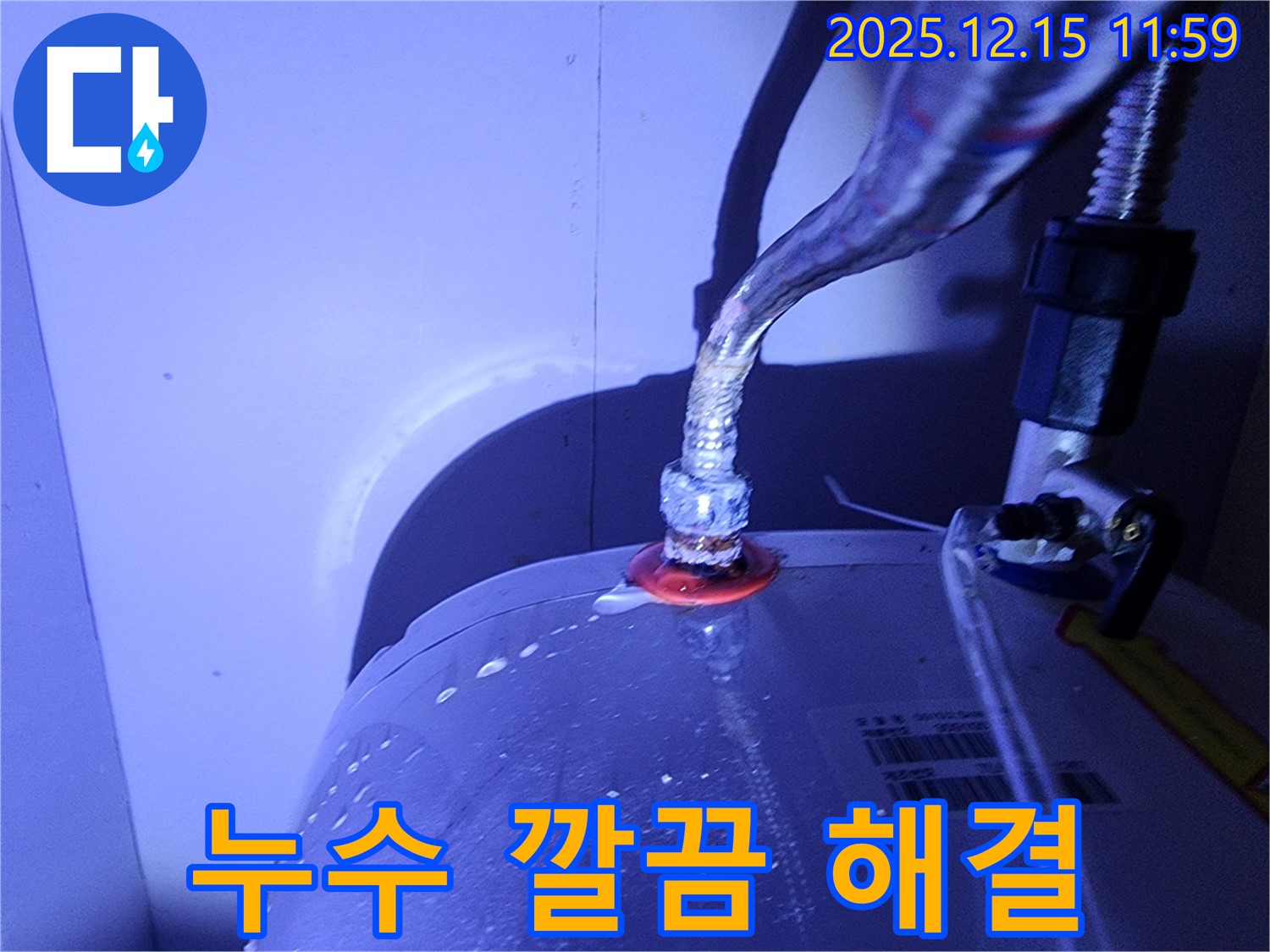 포천시 영북면 자일리 - 냉온수기 연결부 누수 발생 - 깔끔하게 해결하여 고객님의 만족도를 높였습니다.