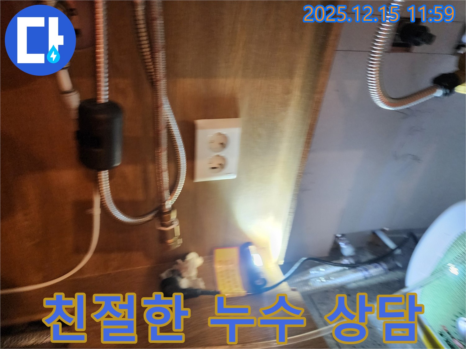 포천시 영북면 자일리 누수 - 친절한 상담과 확실한 누수 해결로 고객 만족을 최우선