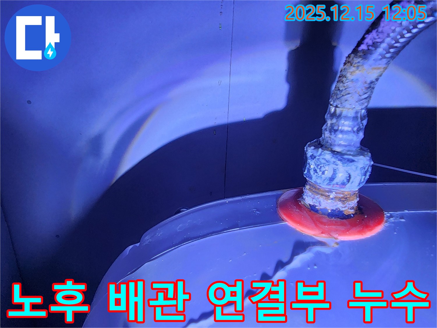 포천시 영북면 자일리 누수 현장 - 낡은 배관 연결부에서 발생한 누수를 꼼꼼하게 진단하고 보수하는 과정을 담았습니다. 누수 해결, 이제 안심하세요!