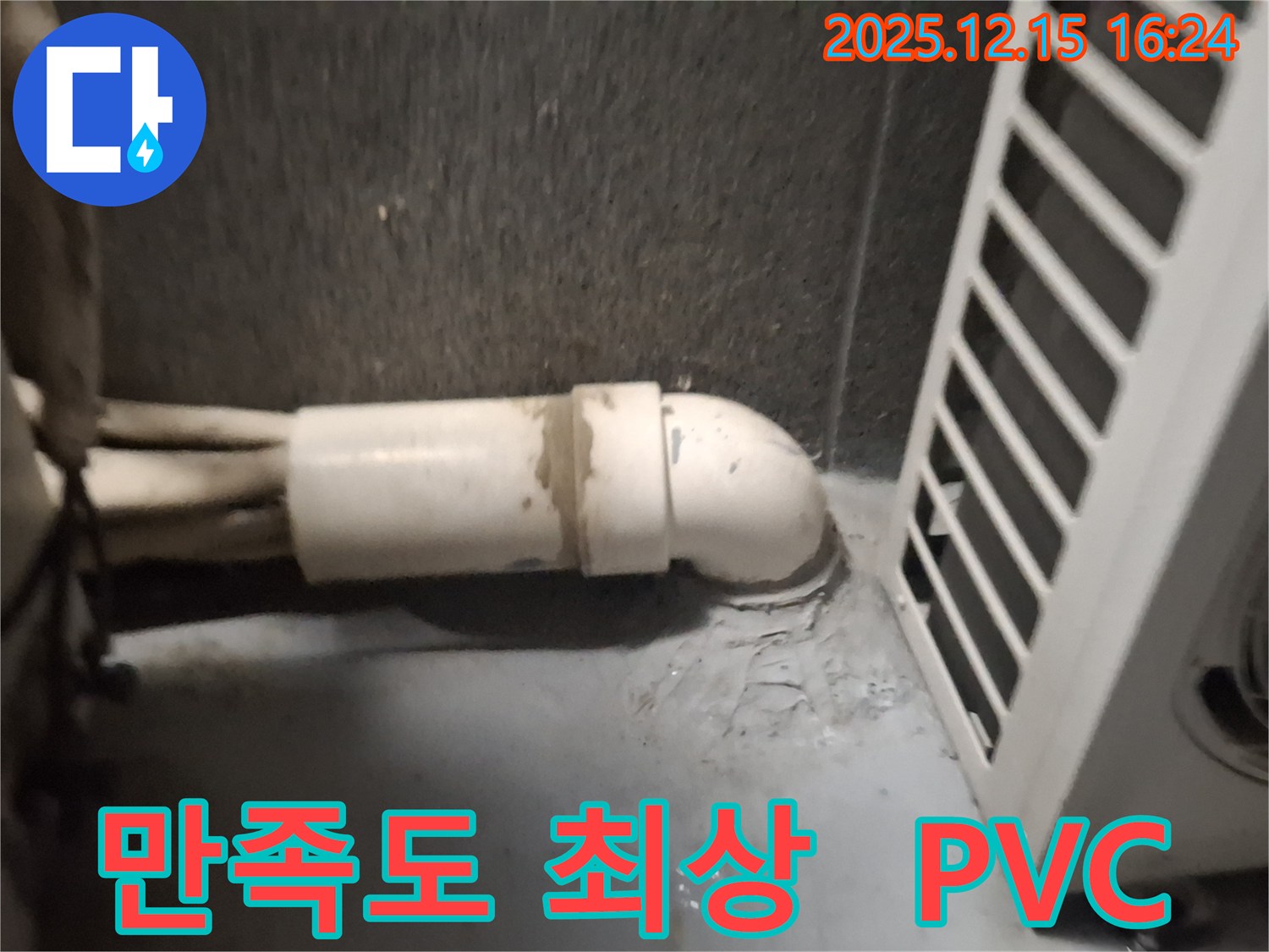 노원구 중계동 PVC 배관 누수 - 고객 만족도 최상의 누수 해결 서비스로 고객님의 신뢰를 얻고 있습니다.