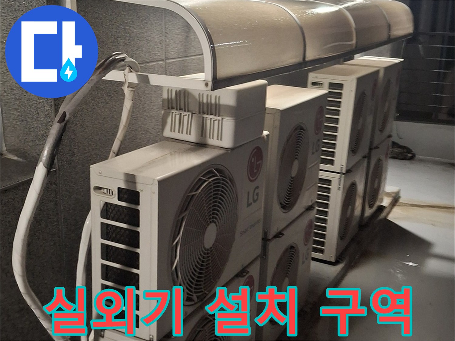 노원구-중계동-건물-옥상-에어컨-실외기가-밀집된-현장