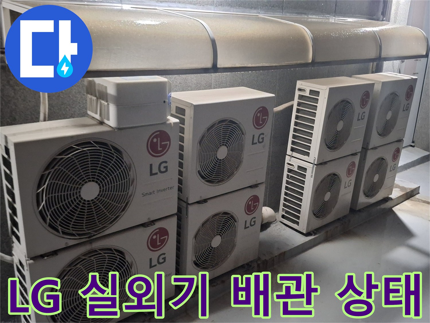 노원구 중계동-실외기 하단에 배치된 에어컨 배관들의 설치 모습입니다.