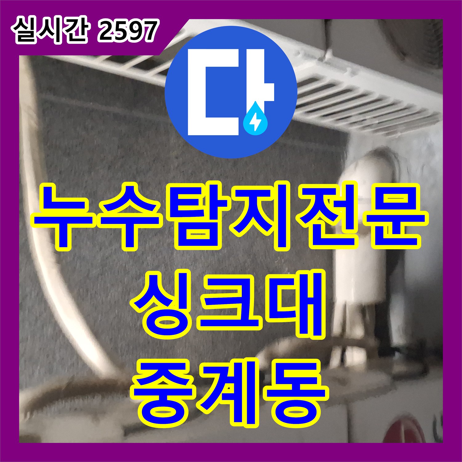 누수탐지전문업체, 싱크대 아래 누수 원인 꼼꼼 진단 - 중계동
