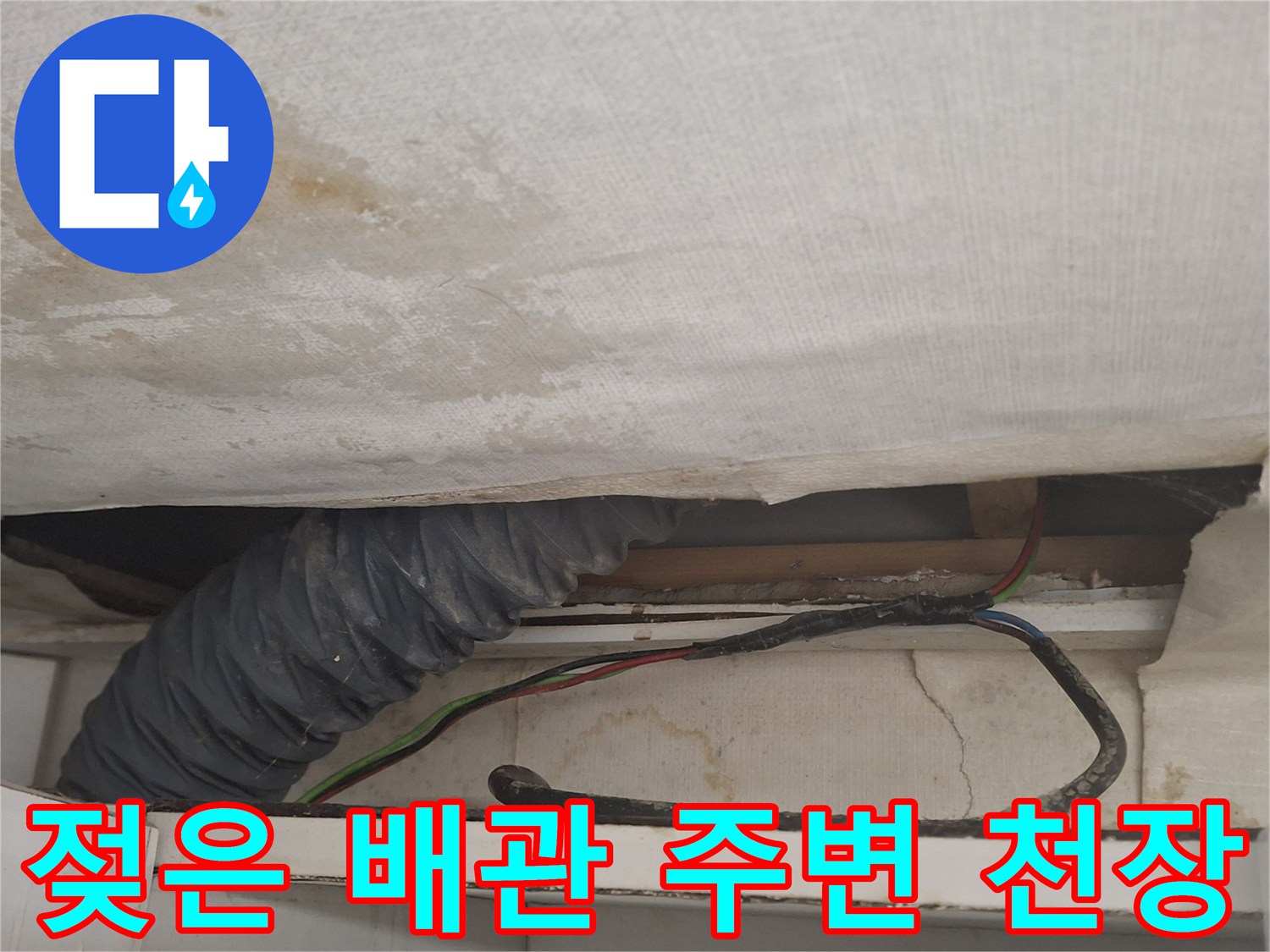 에어습기-배관 주위의 눅눅한 천장 상태