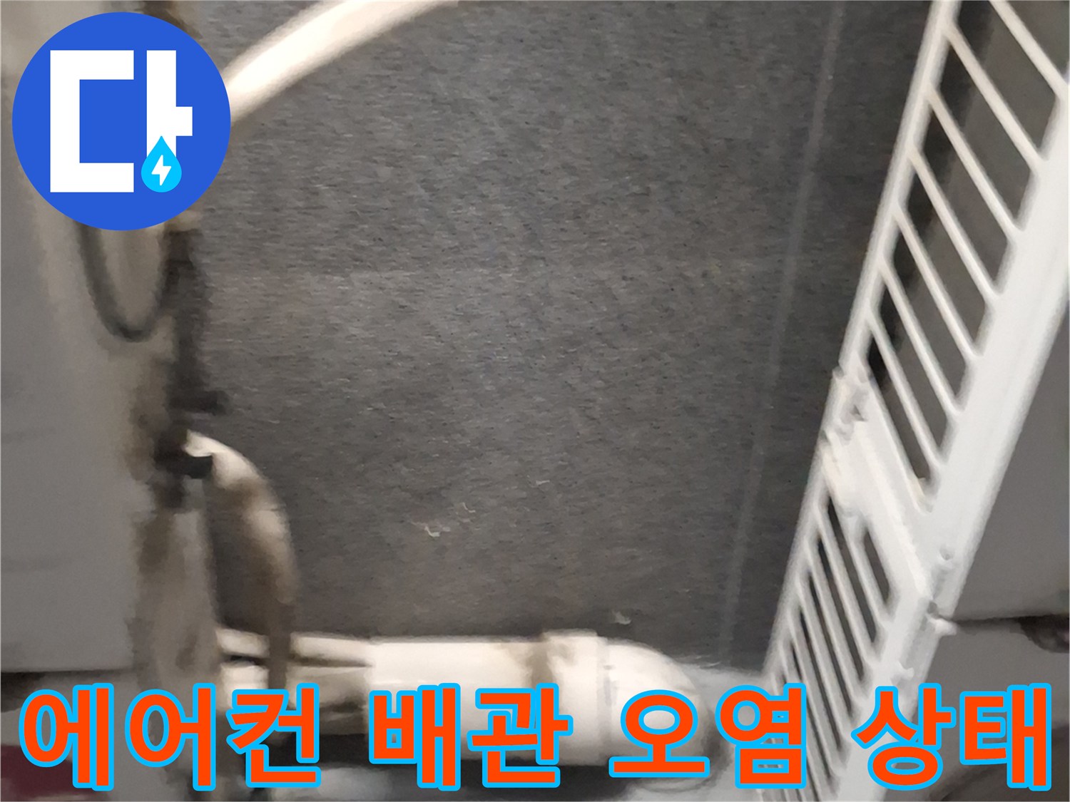 에어컨-실외기-배관을-따라-내려온-빗물로-인한-벽면-오염-상태