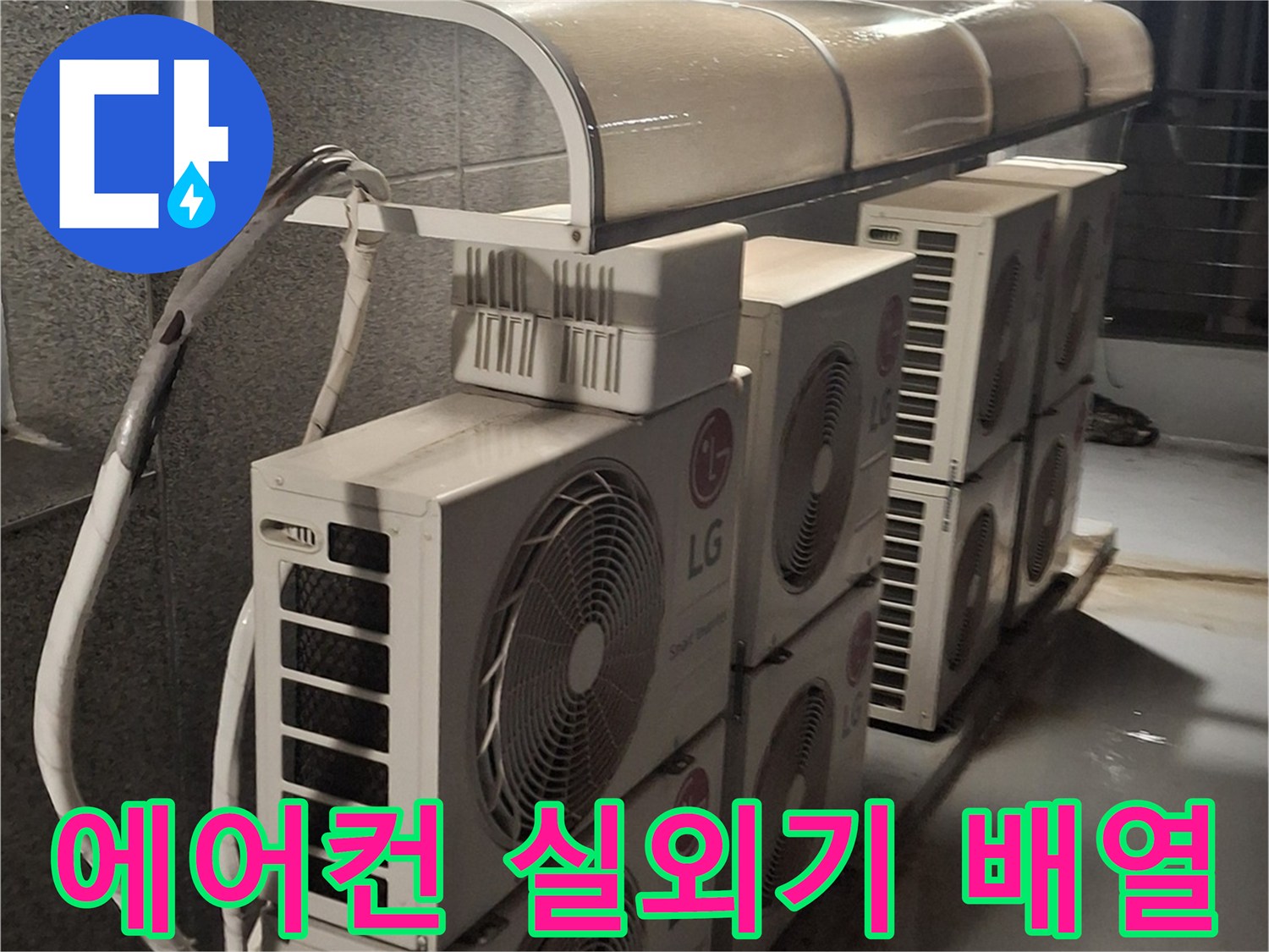 에어컨-실외기가-나란히-설치된-건물-옥상-현장