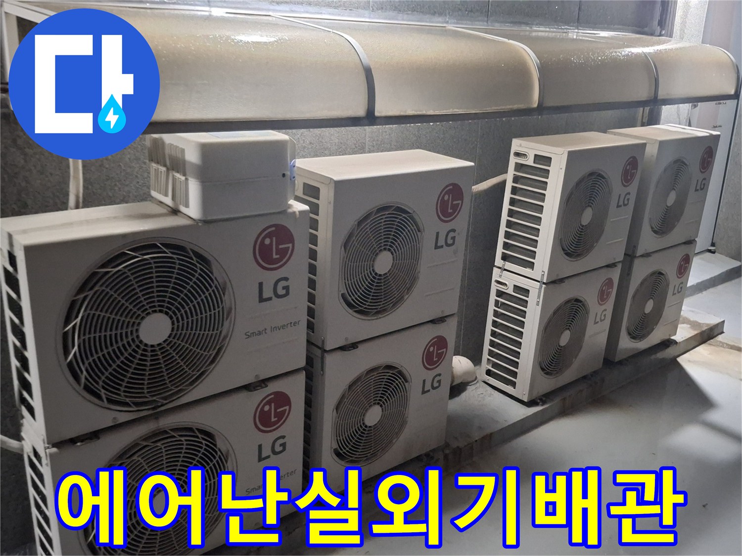 옥상-테라스-실외기-설치-구역의-배관-연결-부위