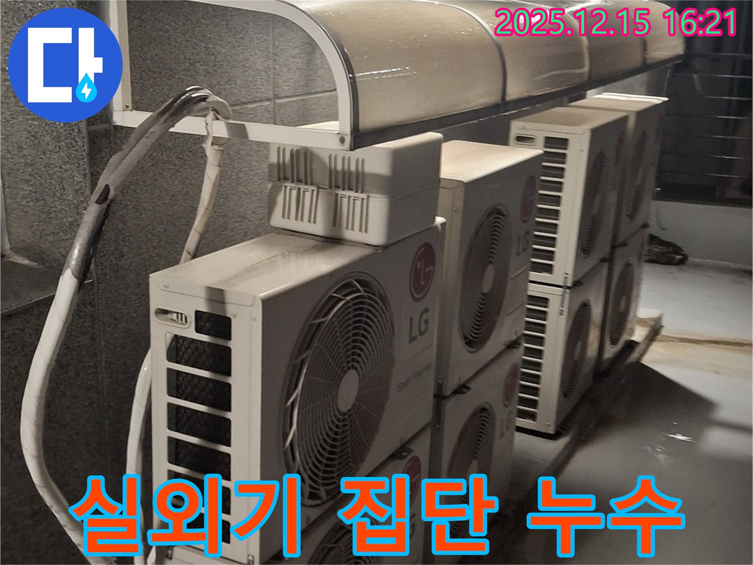 중계동 상가 에어컨 실외기 집단 누수 - 정확한 원인 분석과 꼼꼼한 시공으로 완벽 해결!