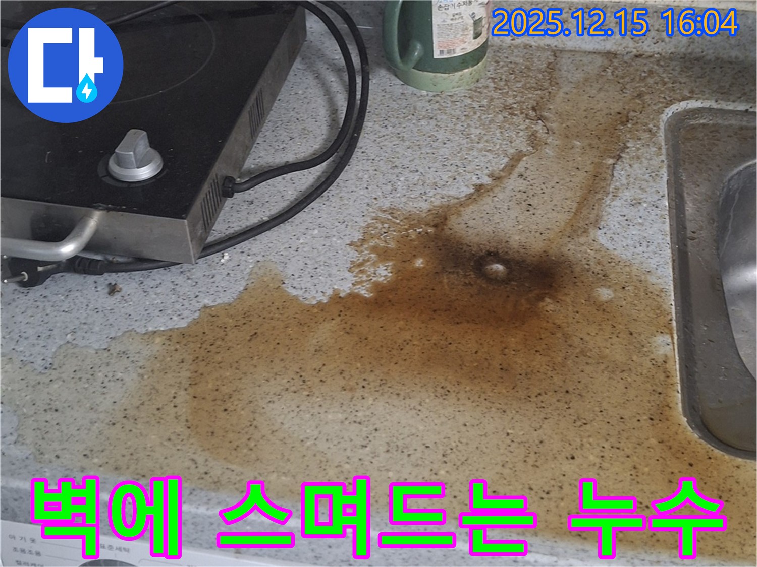 중계동 싱크대 누수 - 벽에 스며드는 물 긴급 해결 작업