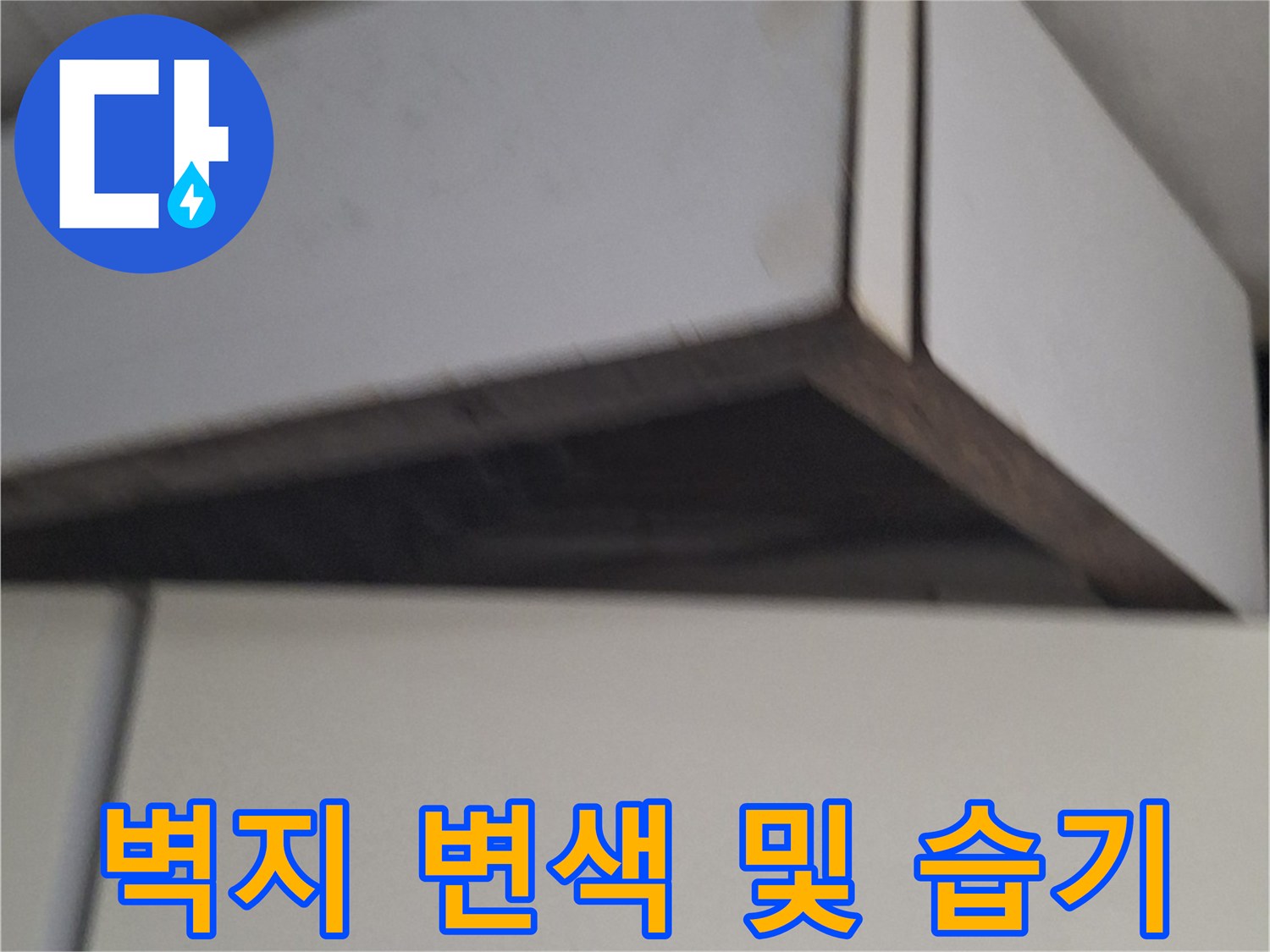 중계동 현장 사진-싱크대 인근 벽면의 젖은 자국과 변색