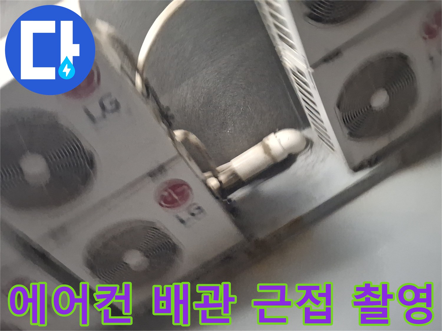 중계동 현장-실외기 사이를 지나는 에어컨 배관 상세 모습