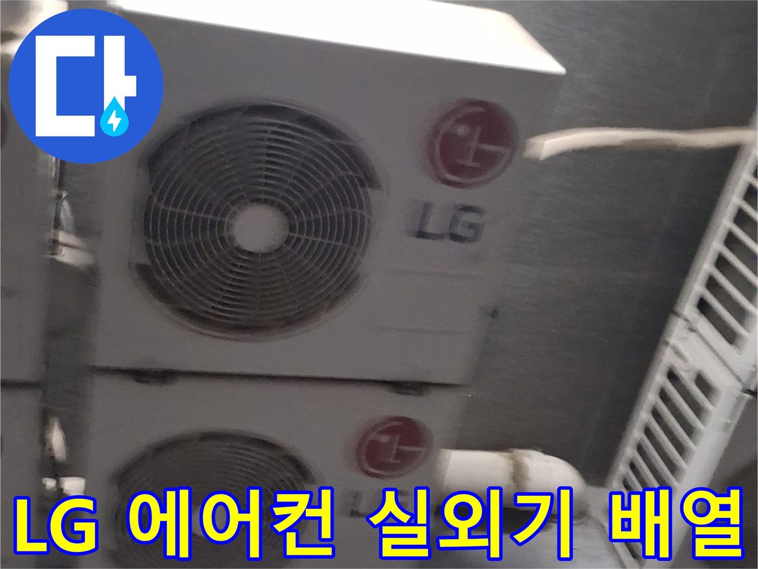 중계동 현장의-에어컨 실외기 및 관통 배관 모습입니다.