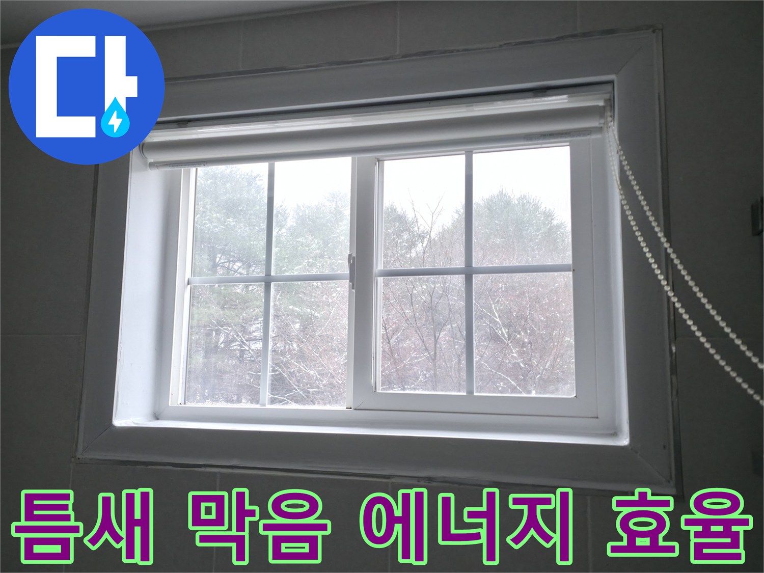 강원특별자치도 홍천군 서면에서 창문 틈새 막음 시공으로 에너지 효율을 향상시키는 이미지 - 꼼꼼한 시공으로 난방비 절감 효과를 누리세요.