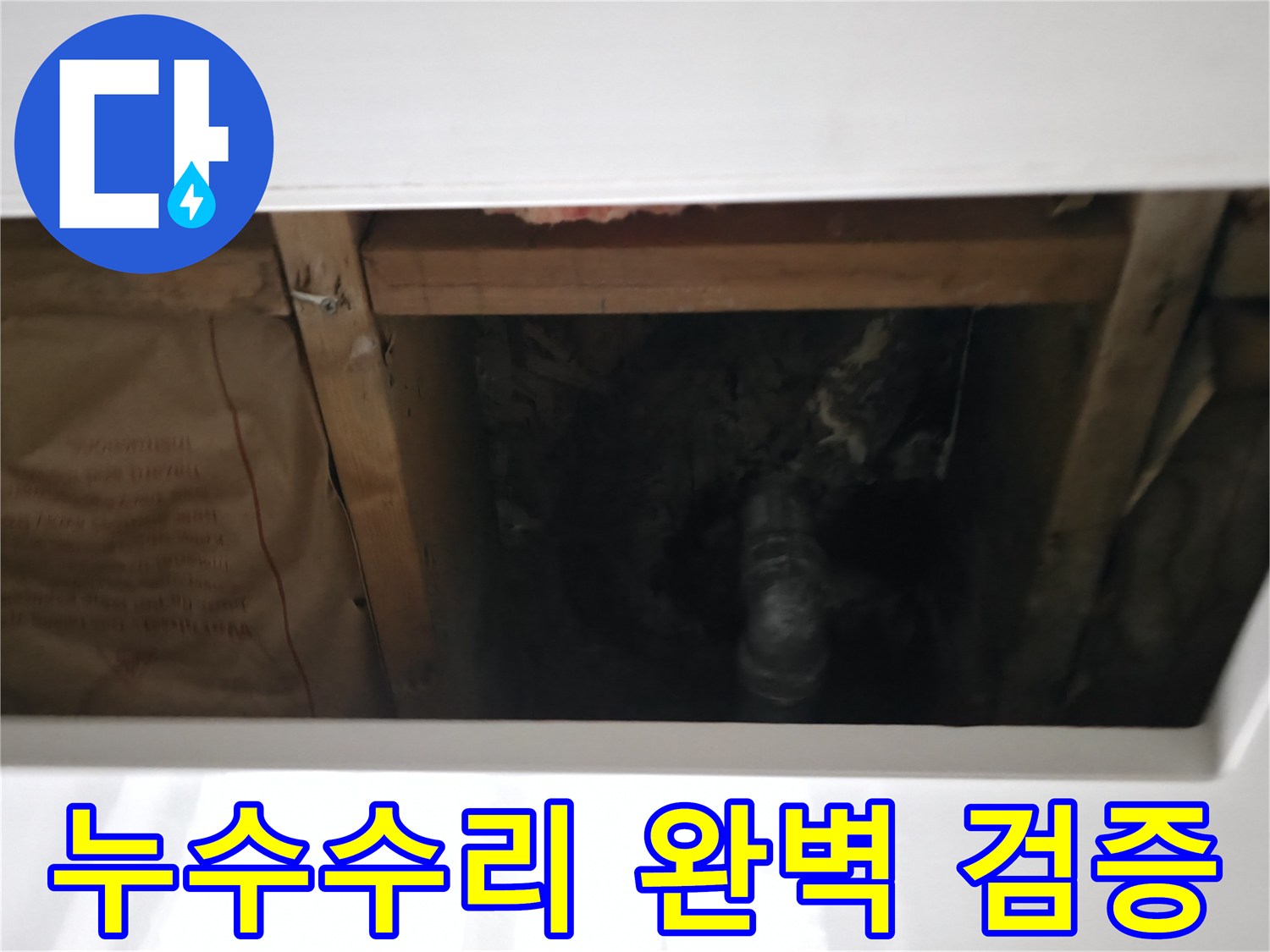 누수 발생 지점의 수리 완료 후-물이 새는지 여부를 다시 한번 확인하는 과정