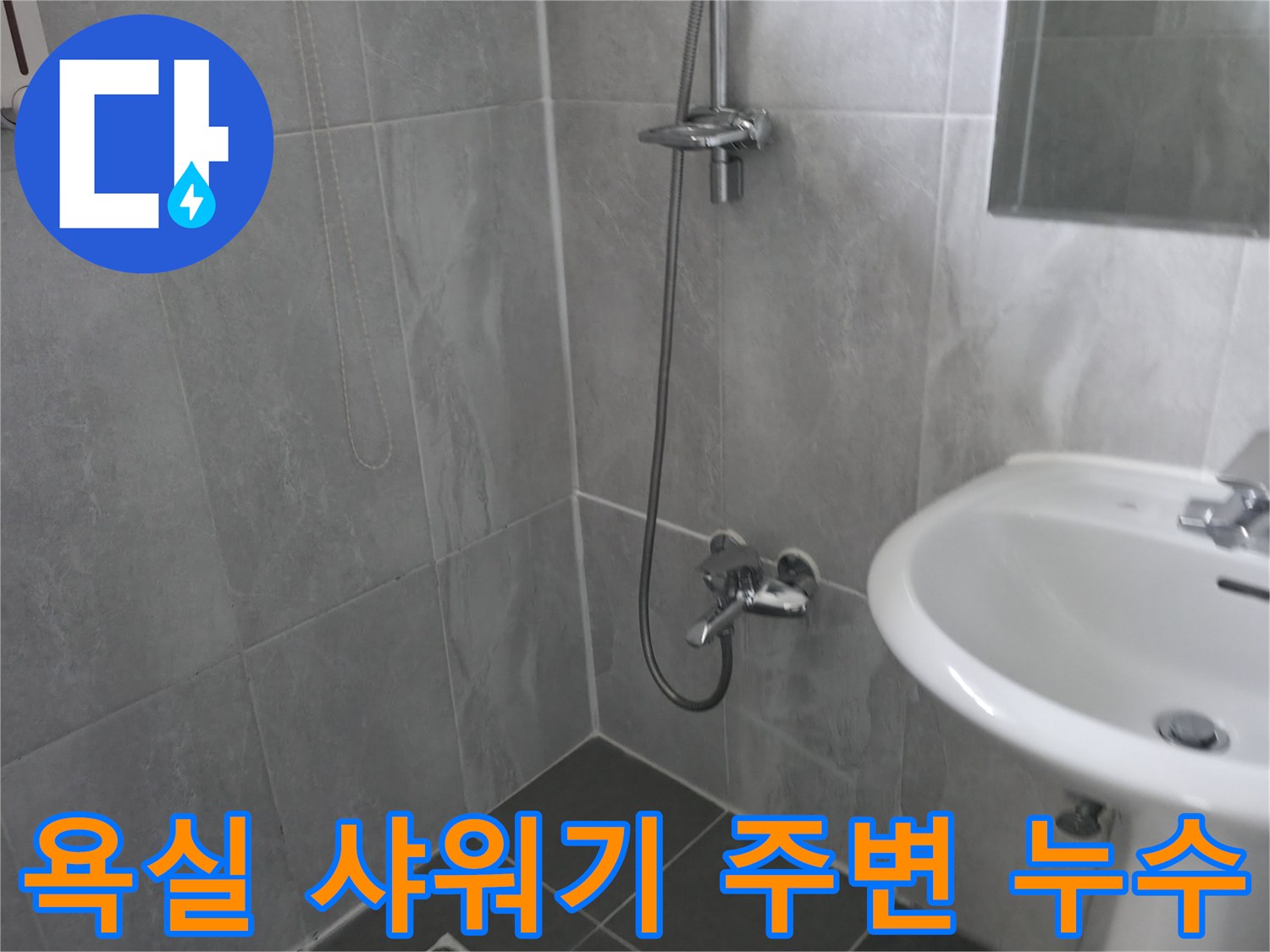 누수 탐지 전-욕실의 전반적인 상태를 보여주는 사진-깨끗하게 관리된 공간