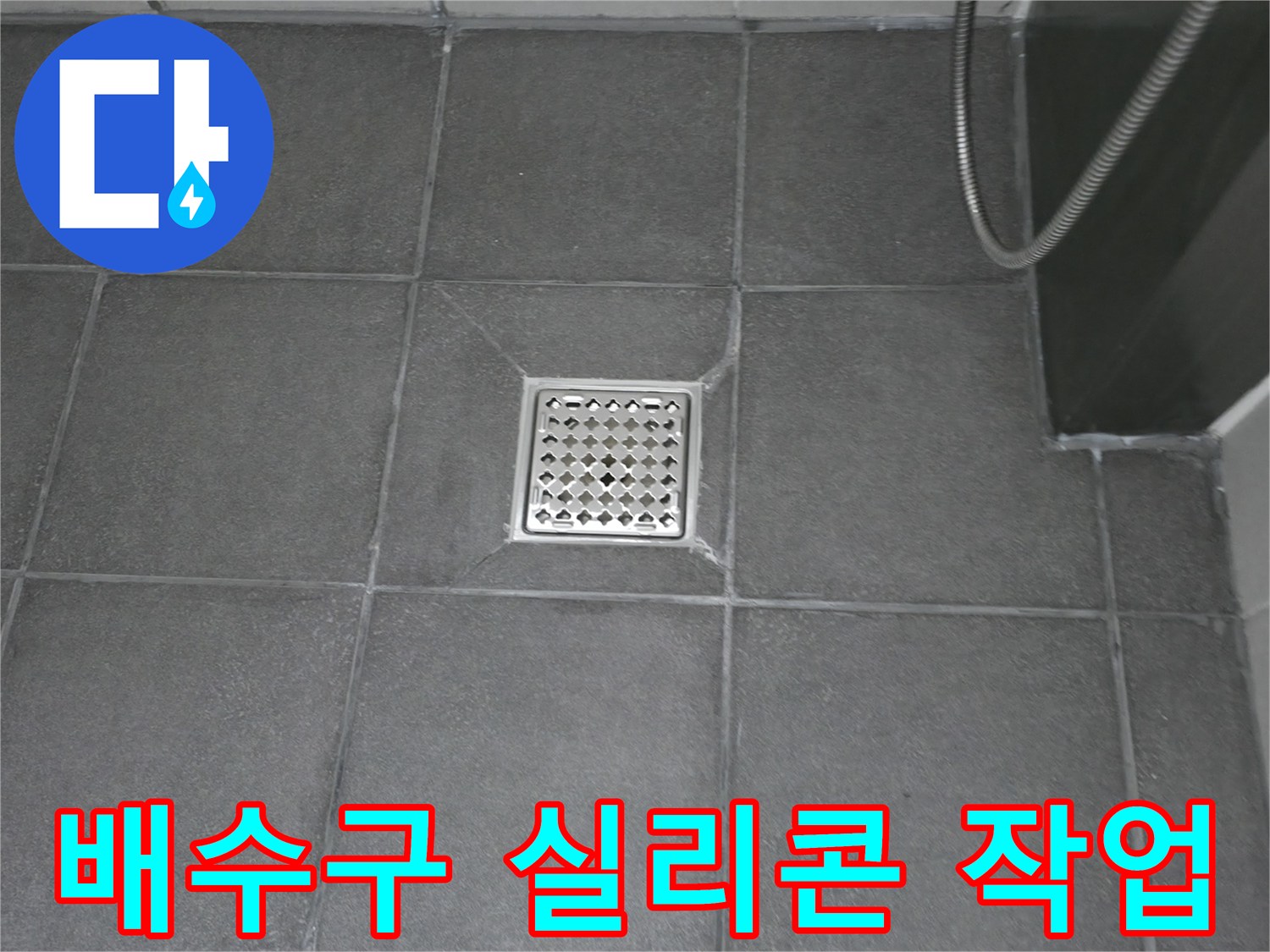 욕실 배수구 주변의 실리콘이-오래되어 손상된 부분을-새롭게 보수하는 작업입니다