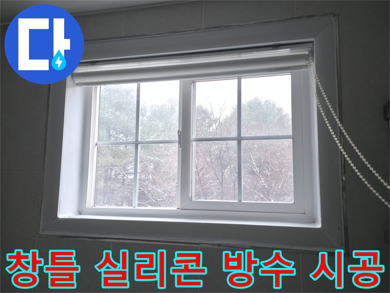 창틀에 방수 실리콘을 꼼꼼하게 시공하여 누수를 완벽하게 차단하는 이미지 - 홍천군 서면.