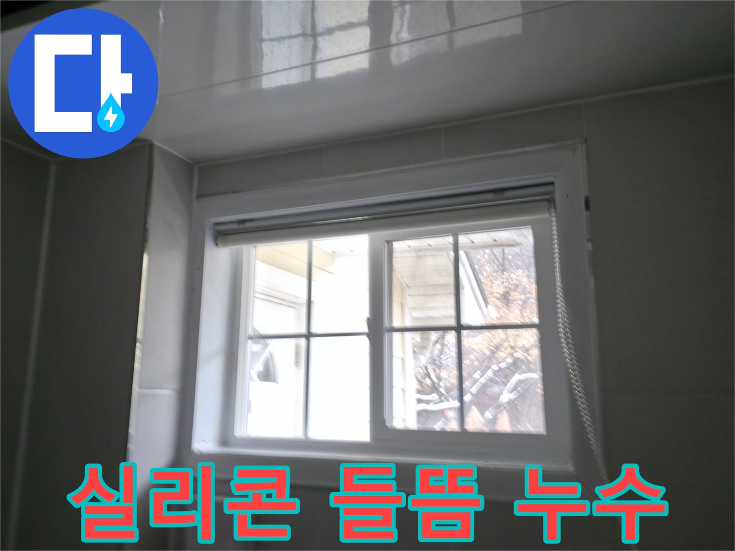 홍천 서면 욕실 창문 실리콘 들뜸 - 빗물 누수 발생