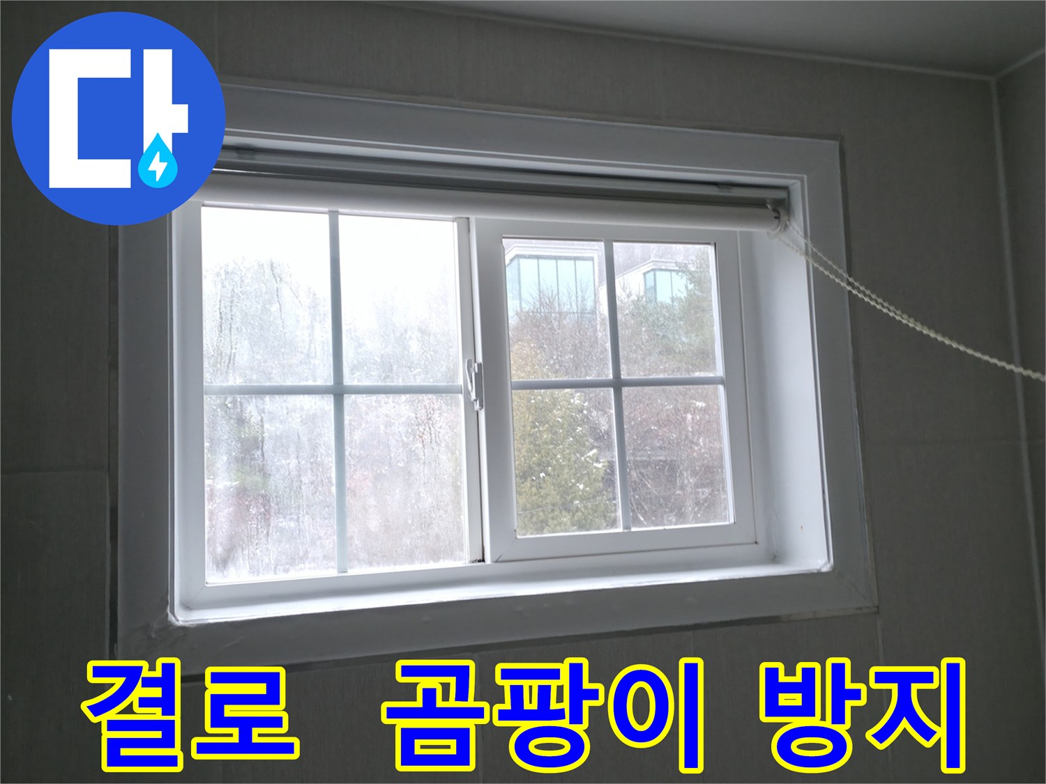 홍천 서면 창문 결로 - 곰팡이 걱정 없이 쾌적한 실내 환경을 만들어 드립니다.