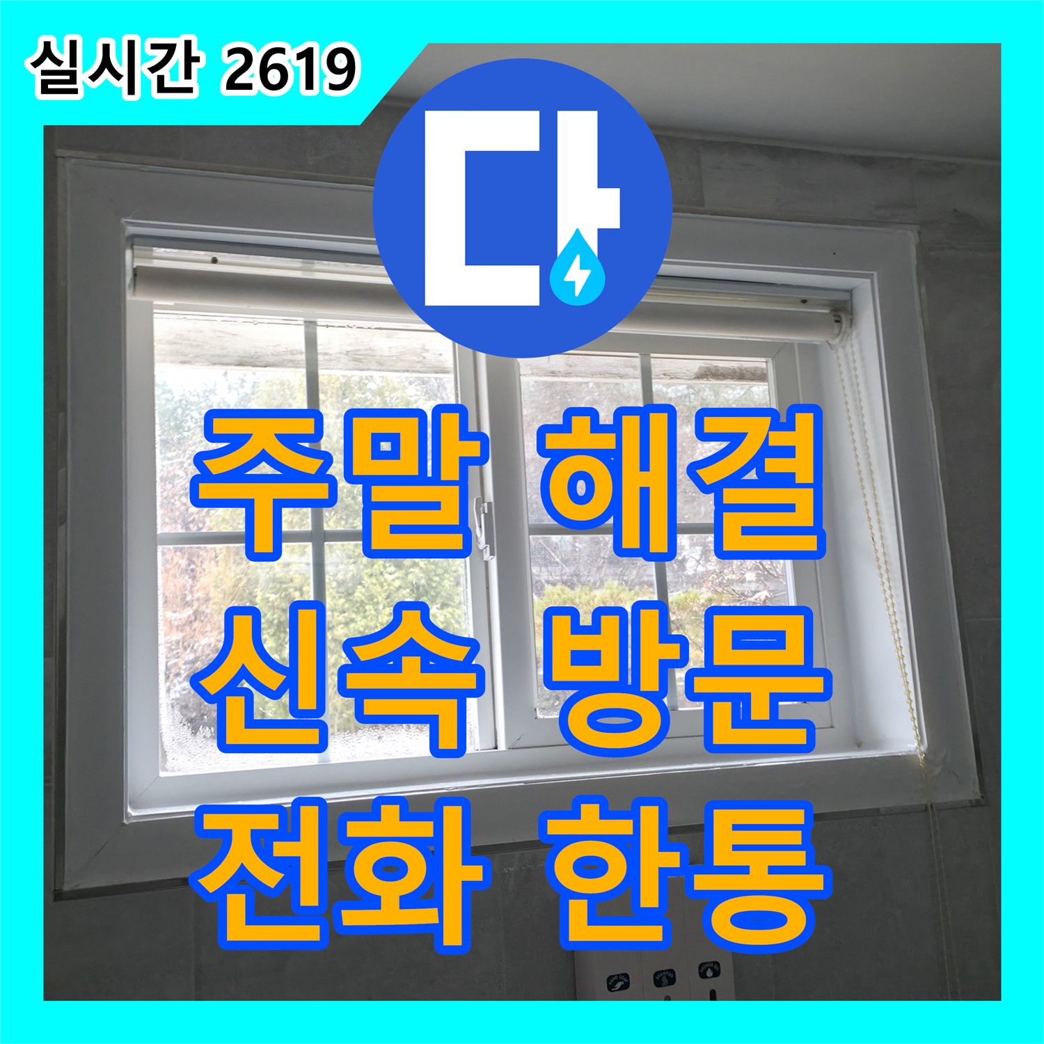 홍천군 서면, 누수전화 한 통으로 신속하게! 주말에도 누수 해결