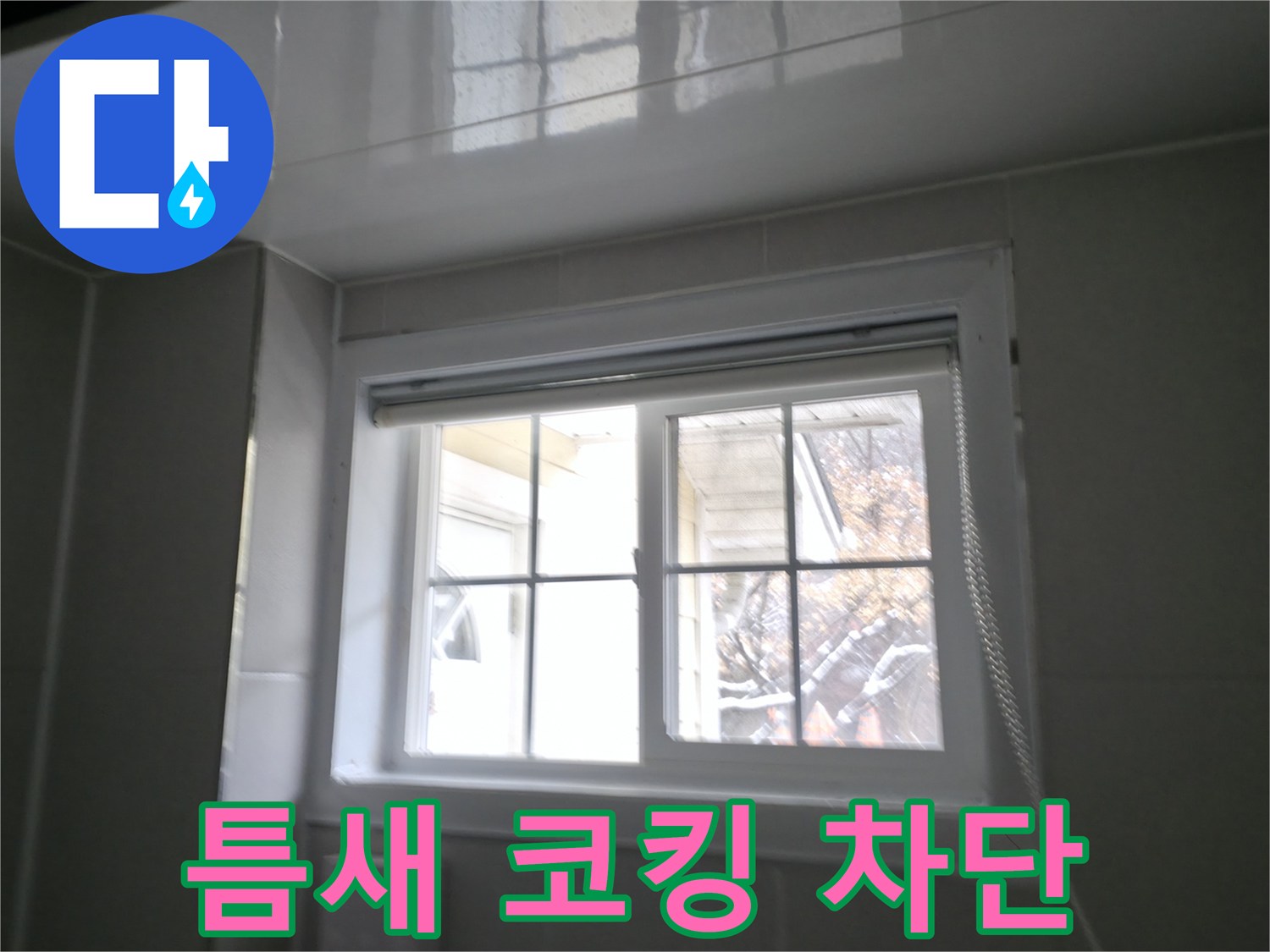 홍천군 서면 팔봉강변길 욕실 창문 틈새 방수 코킹 시공 - 꼼꼼한 시공으로 완벽 차단