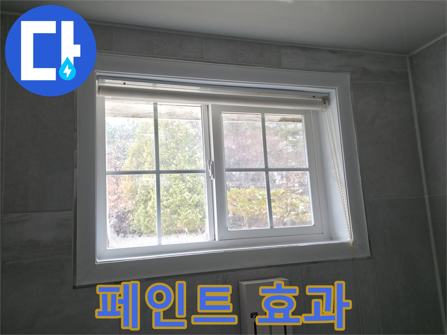 홍천군 서면 팔봉리 욕실 창문 - 곰팡이 제거 후 곰팡이 방지 페인트 효과 분석