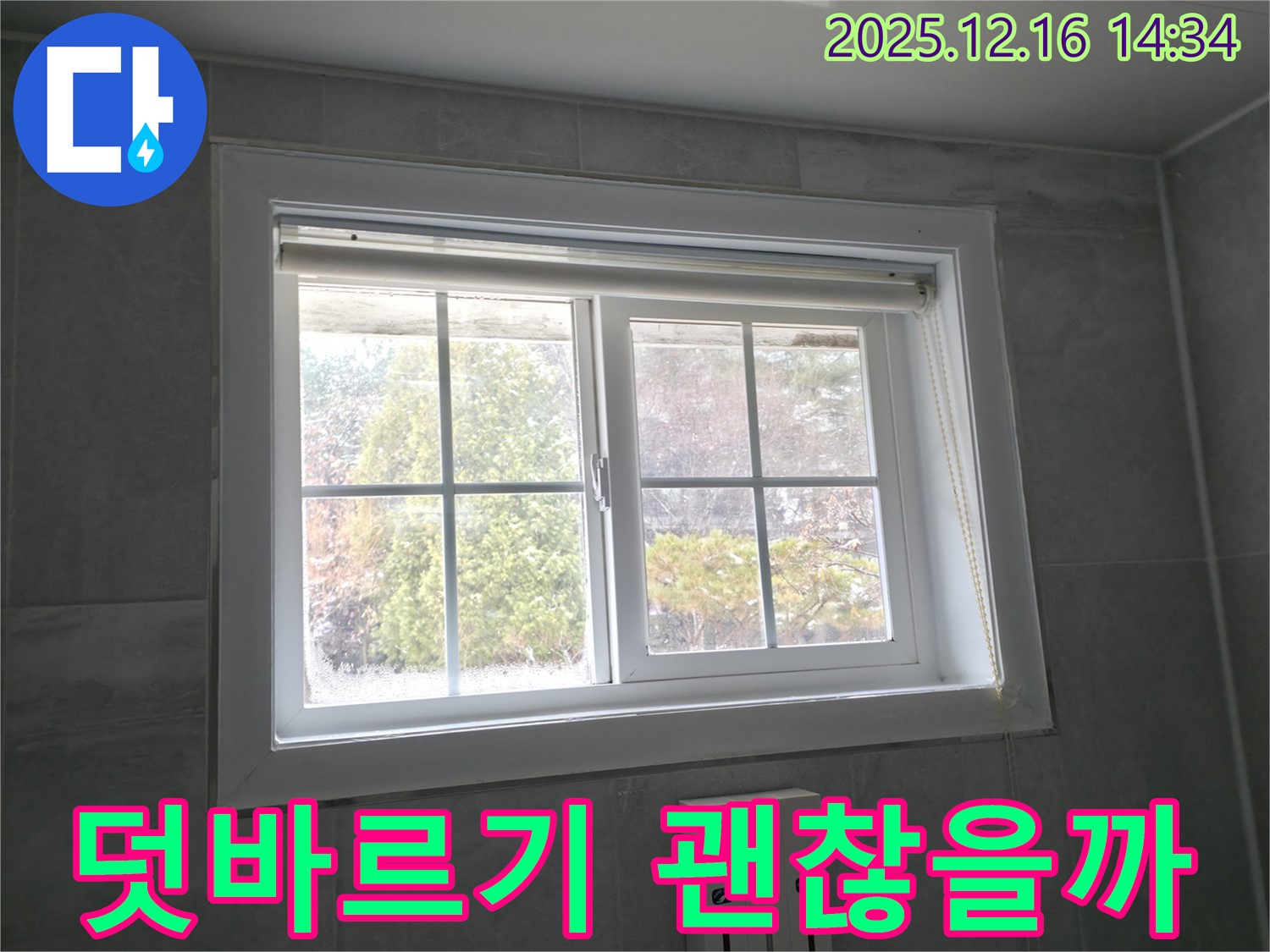 홍천군 서면 팔봉리 욕실 창문 - 곰팡이 제거 후 실리콘 덧바르기 효과 분석