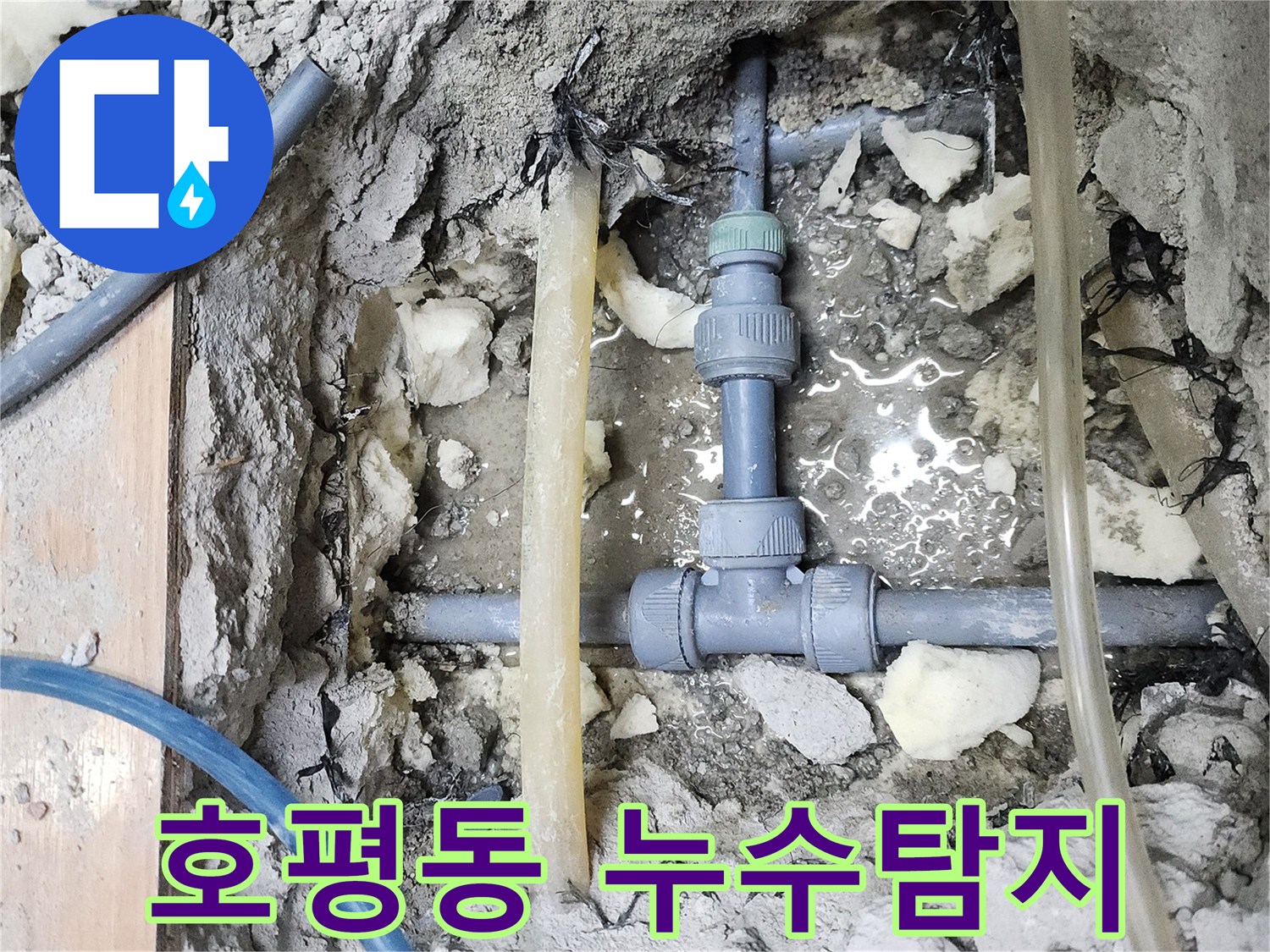 남양주 호평동 아파트 누수 현장 - 누수탐지 및 배관 수리 과정