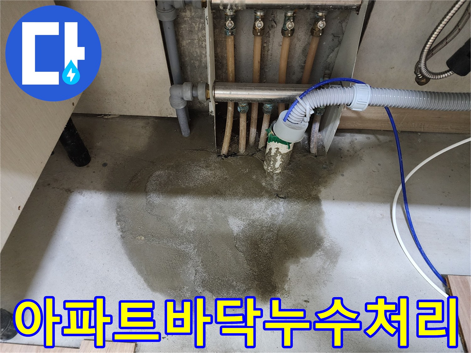 남양주 호평동 아파트의 바닥 누수 문제에 대한-전문가의 손길로 수리를 마치고-몰탈 마감과 싱크대 재설치까지 완료된 현장입니다.