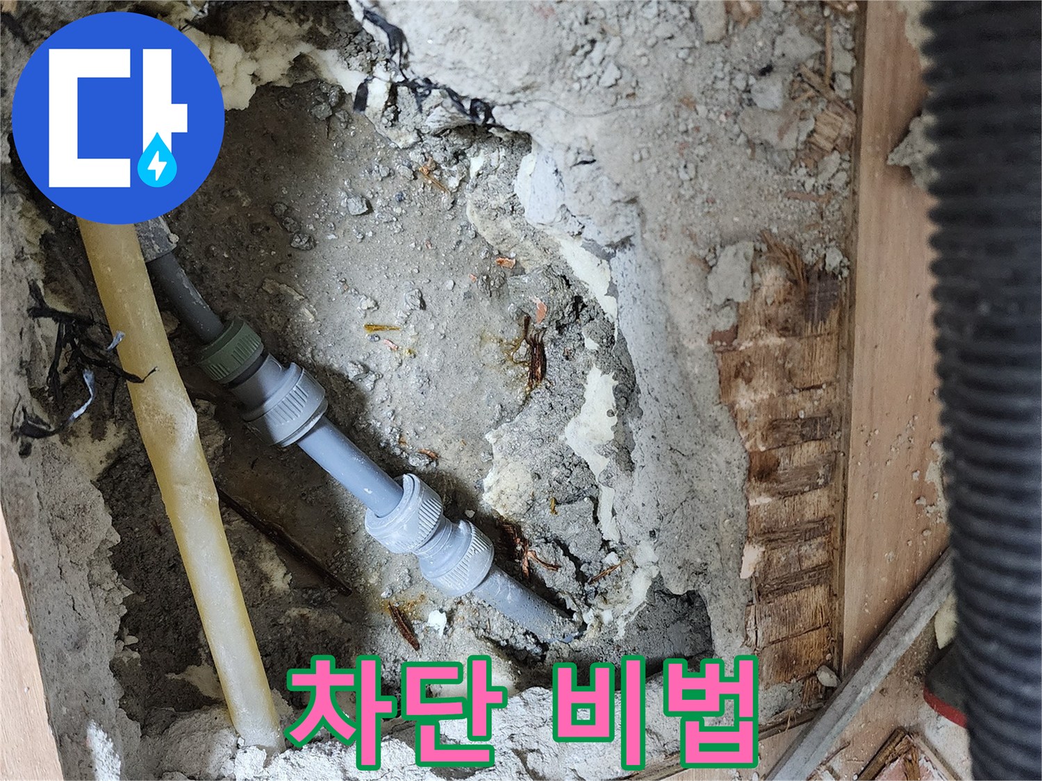 남양주 호평동 지산파크빌 누수 - 누수 문제 완벽하게 해결