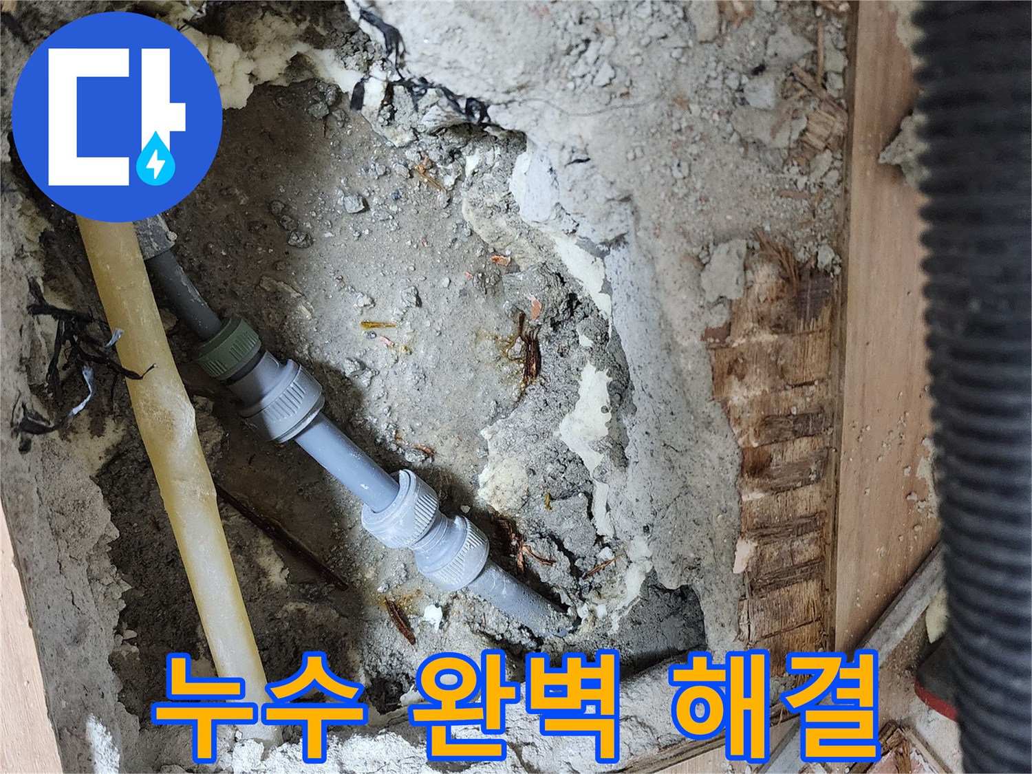 남양주 호평동 지산파크빌 누수 완벽 해결 - 누수 걱정 끝
