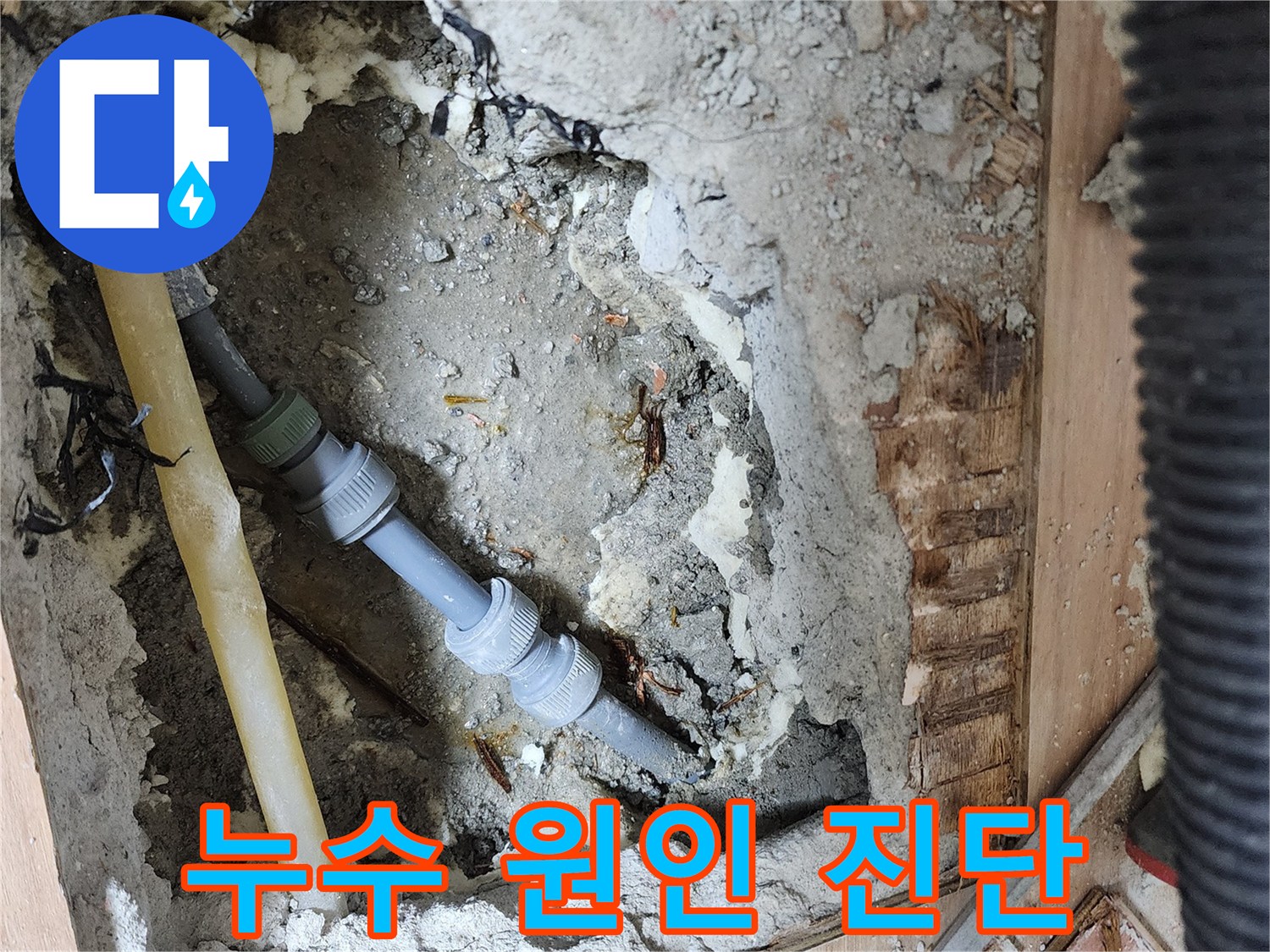 남양주 호평동 지산파크빌 누수 원인 분석 - 정확한 진단을 통해 맞춤형 누수 해결 솔루션 제공