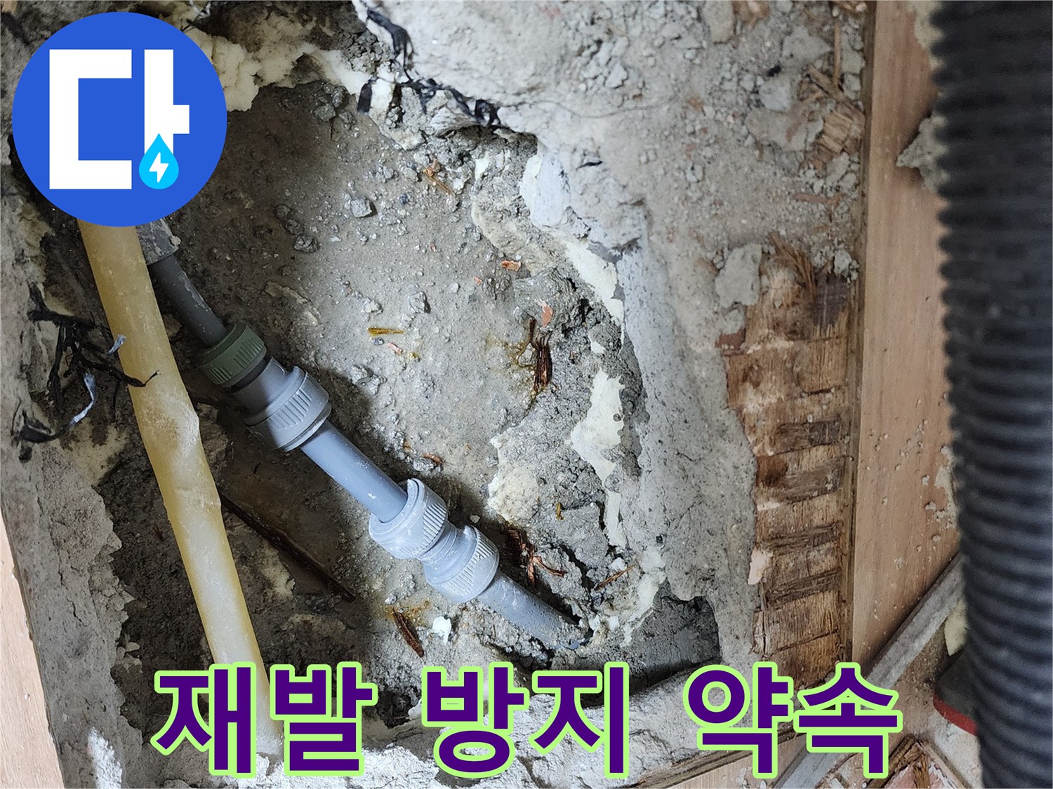 남양주 호평동 지산파크빌 누수 해결 - 재발 방지를 약속드립니다.