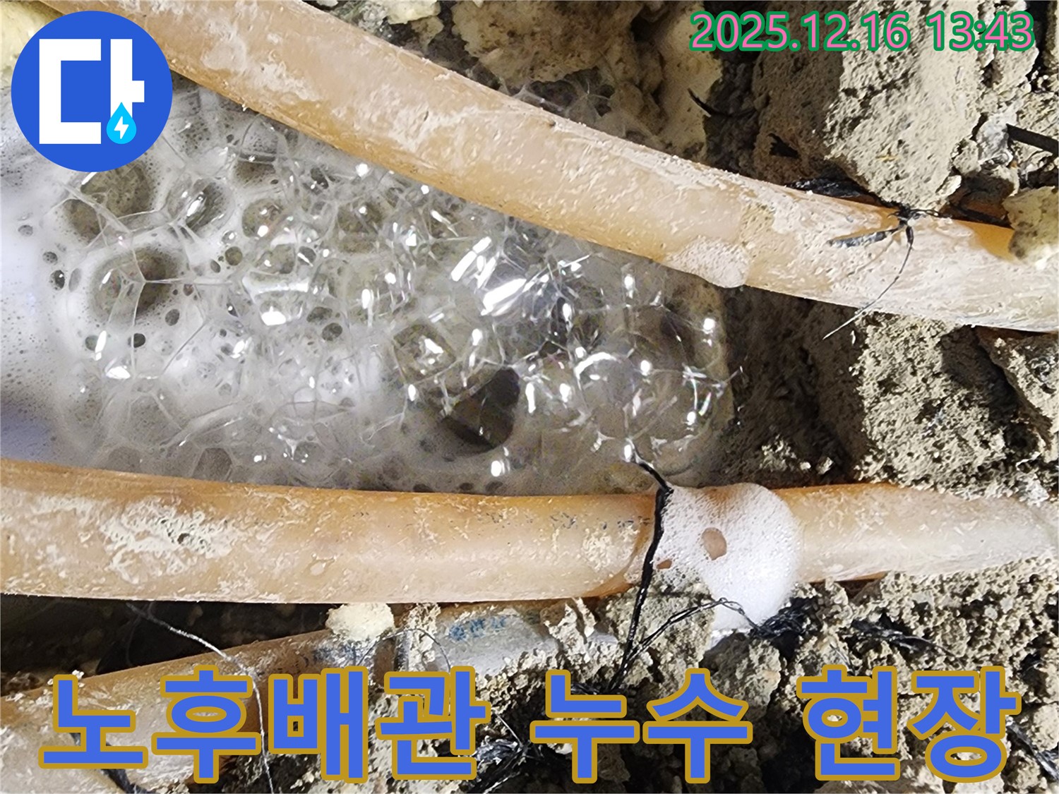 남양주시 호평동에서 발생한 노후 배관 누수 현장 - 누수탐지 전문 업체가 정확한 진단과 신속한 공사로 해결했습니다.