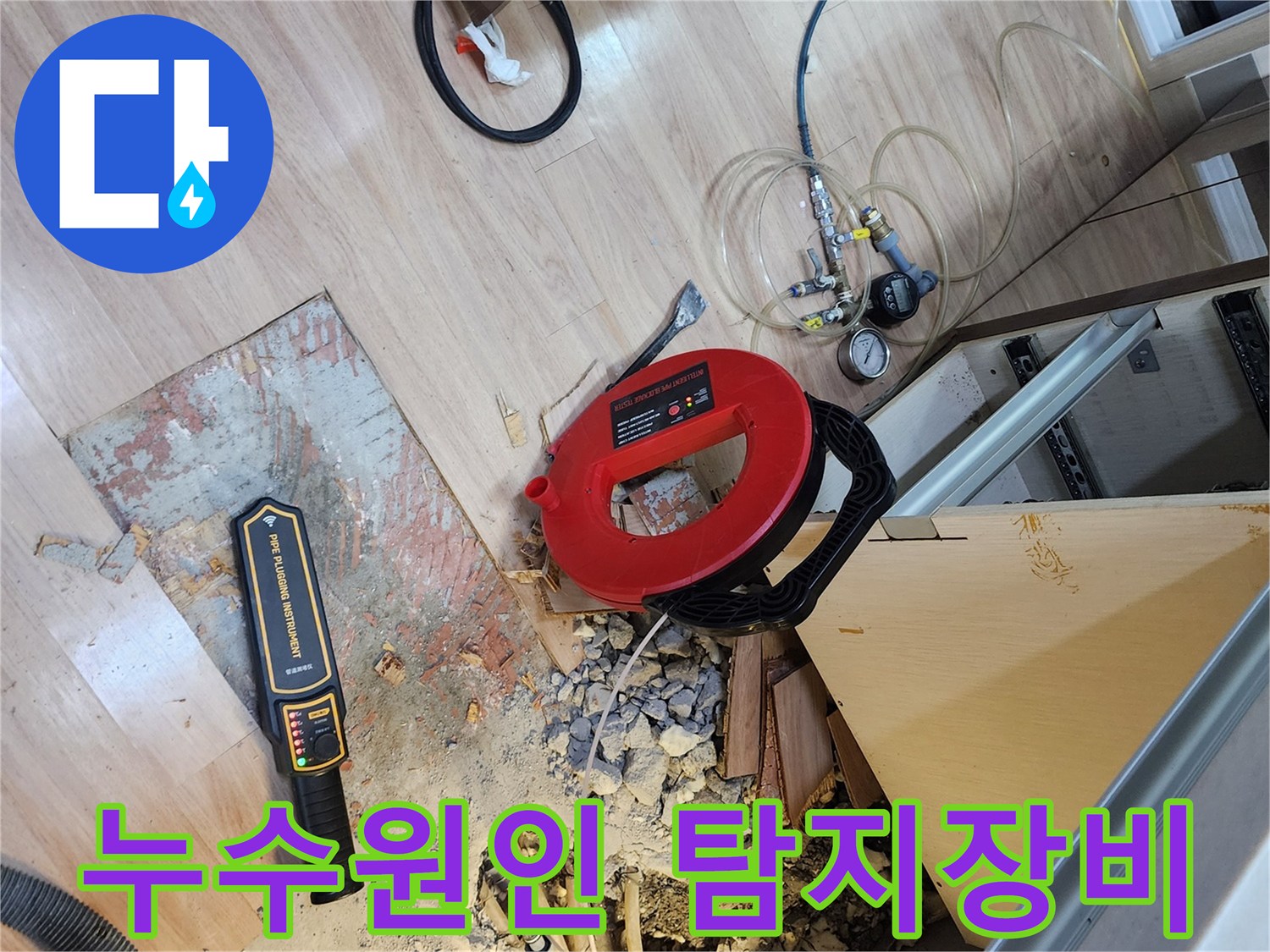 누수 원인을 찾기 위해-바닥을 굴착하고-다양한 탐지 장비로-원인을 밝혀내는 모습