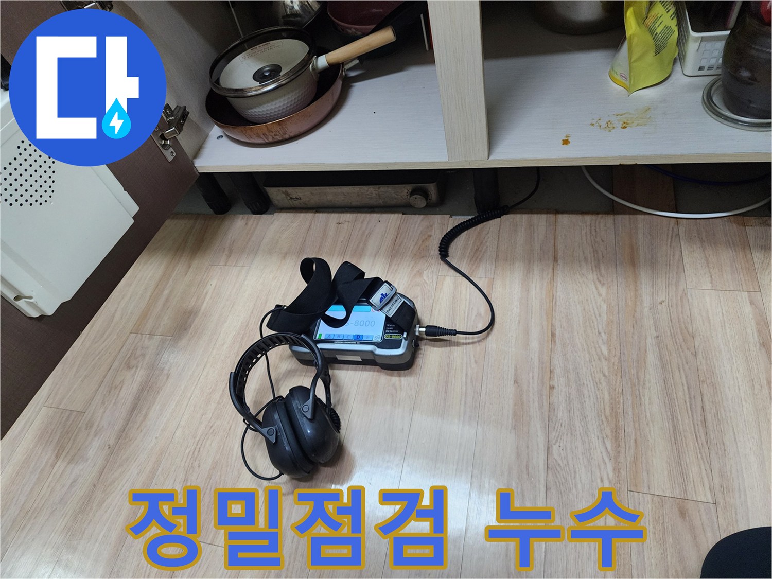 누수 지점을 정밀하게 점검하기 위해-가스 탐지와 청음 탐지를-병행하여-꼼꼼하게 검사하는 모습입니다.