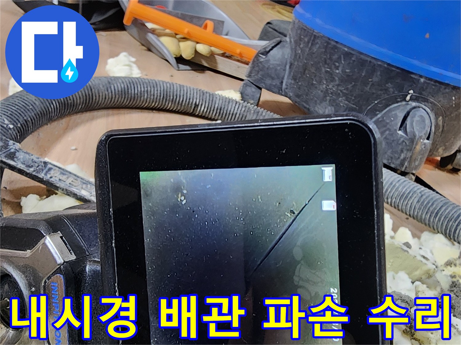 배관 내부를-내시경으로 촬영하여-크랙 위치를 정확히 파악하고-보수하는 모습