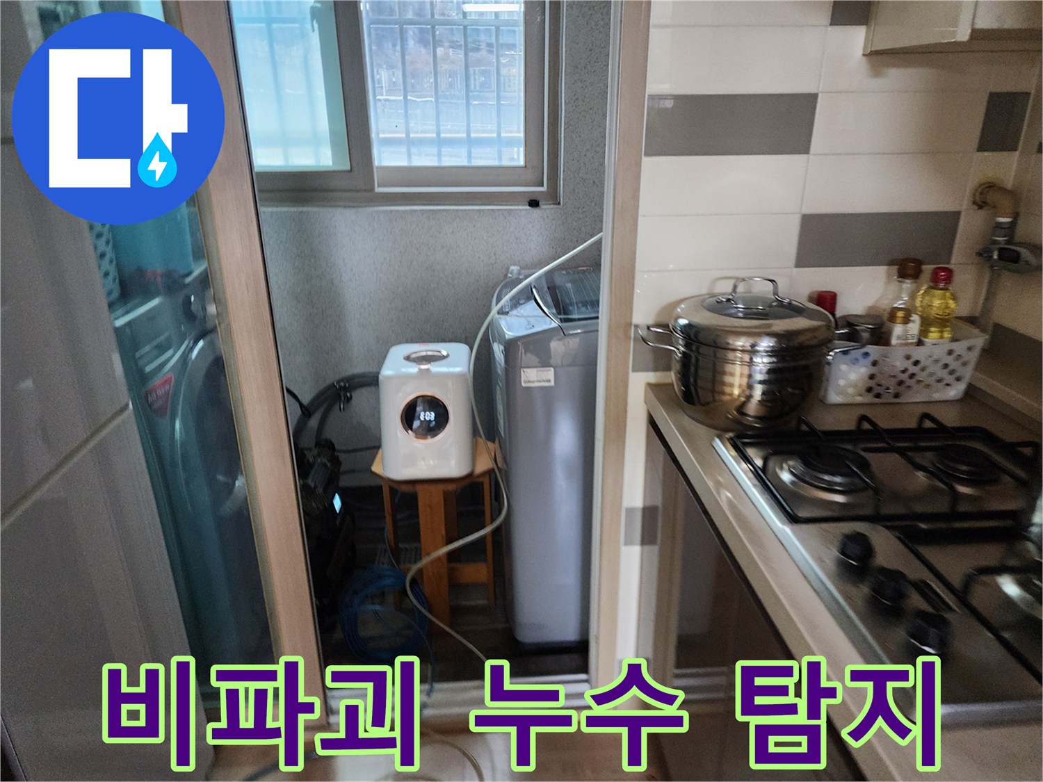 비파괴 방식으로-누수 원인을-찾기 위해-세탁실에서-탐지 장비를-설치하는 모습