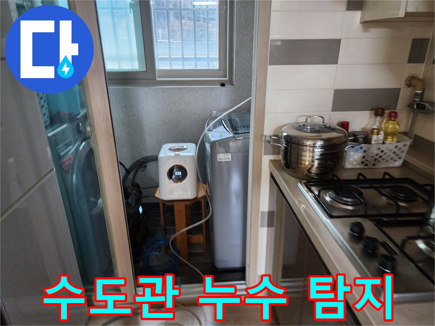 수도관 누수 원인을-찾기 위해-세탁실에서-탐지 장비를-설치하는 모습