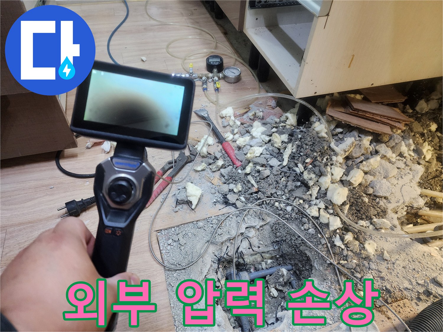 전문 엔지니어가-첨단 탐지 장비로-누수 지점을 찾아내고-굴착을 통해-배관의 외부 압력 손상을 직접 확인하는-누수 현장입니다.