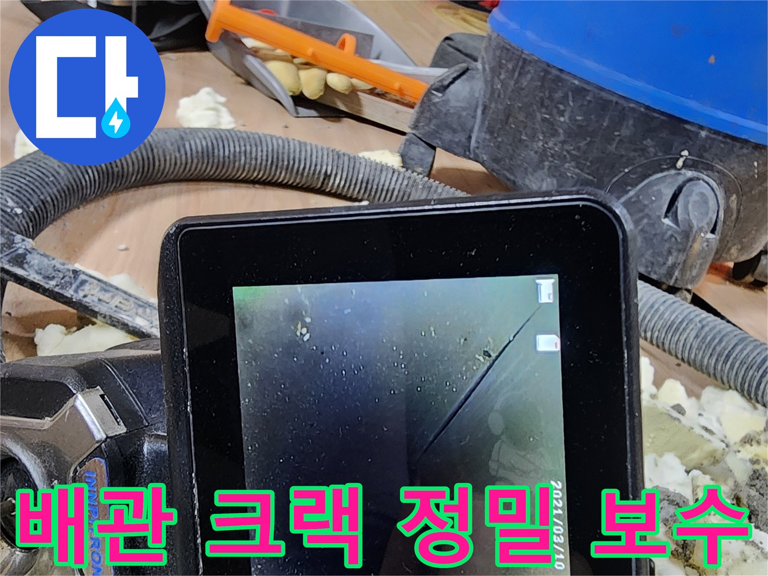 정밀 내시경으로-배관의 미세한 크랙을 발견하고-보수하는 누수 공사 현장