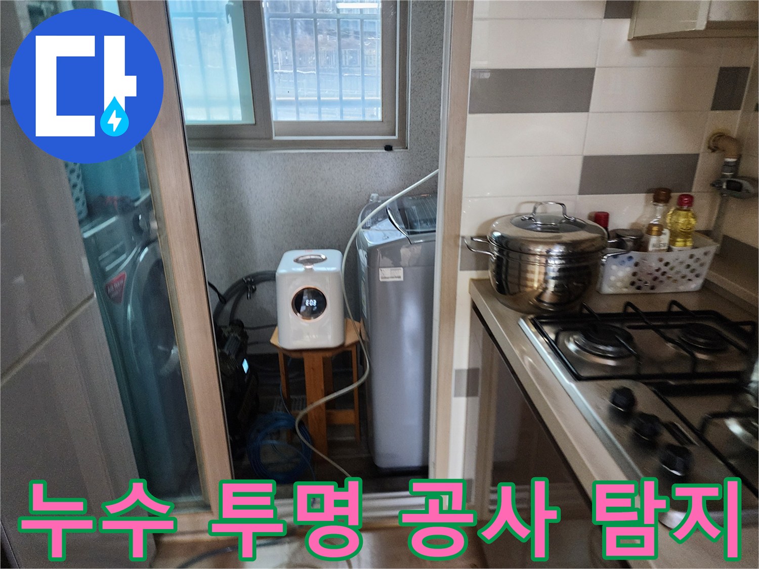정확한 진단과-투명한 공사를 위해-세탁실에서-탐지 장비를-활용하는 모습