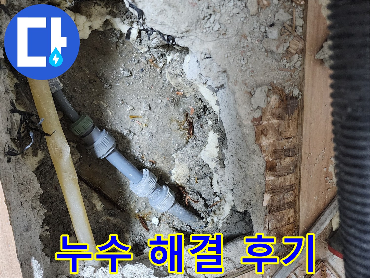 호평동 지산파크빌 301동 누수 해결 후기 - 고객 만족도 최상