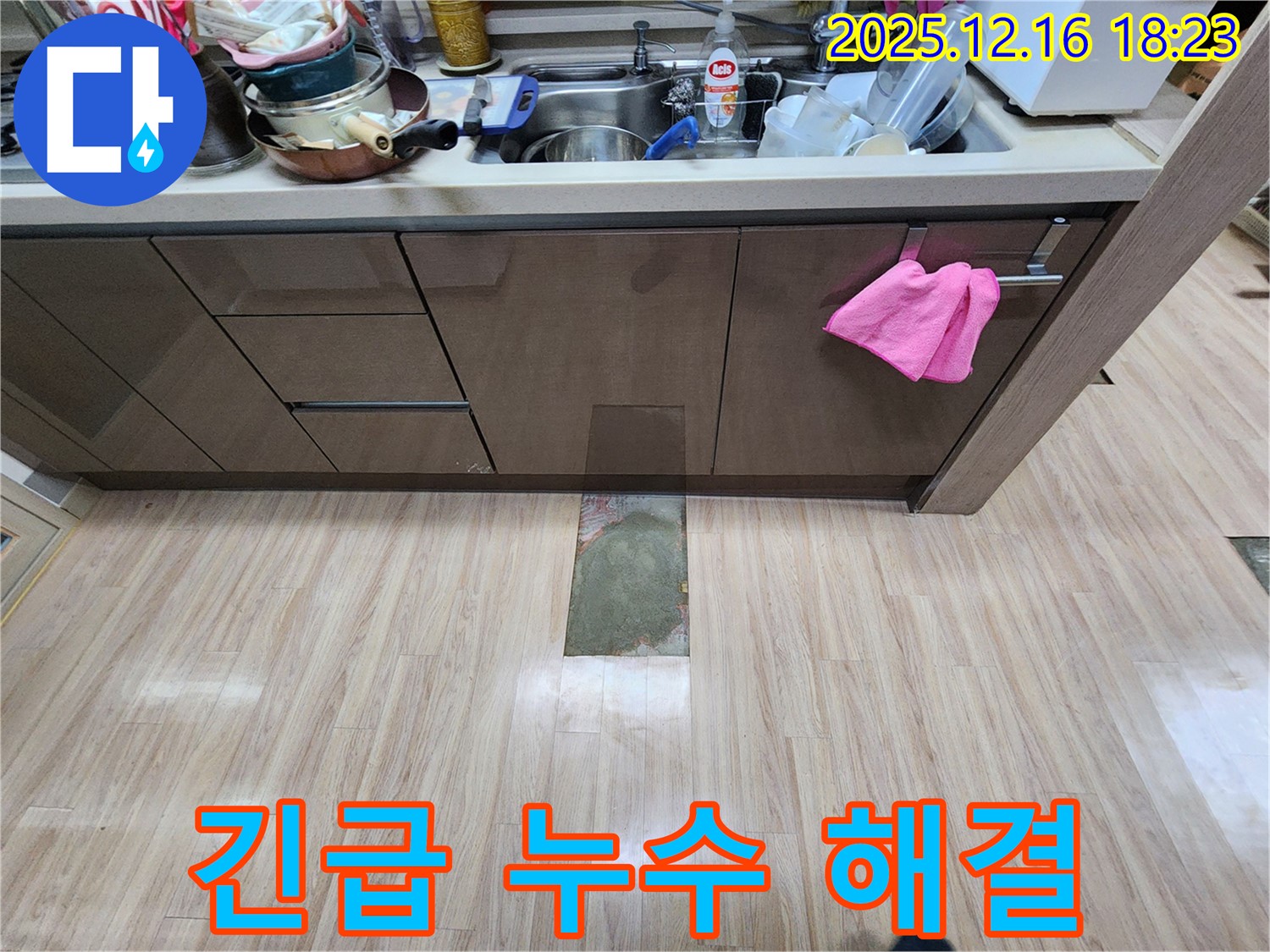 호평동 지산파크빌 301동 싱크대 긴급 누수 - 신속한 해결 과정