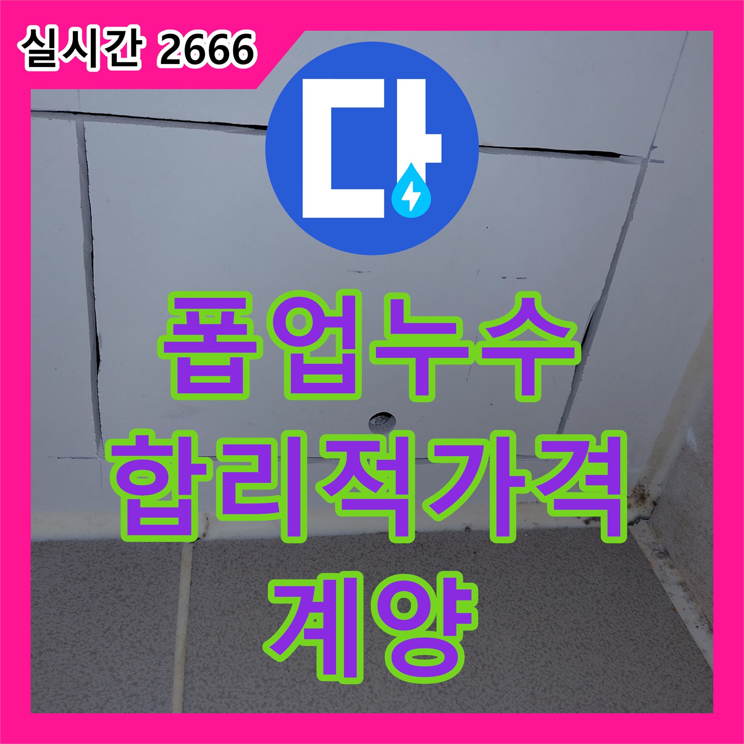 계양 누수공사비용, 세면대 폽업 누수 합리적인 가격으로 해결