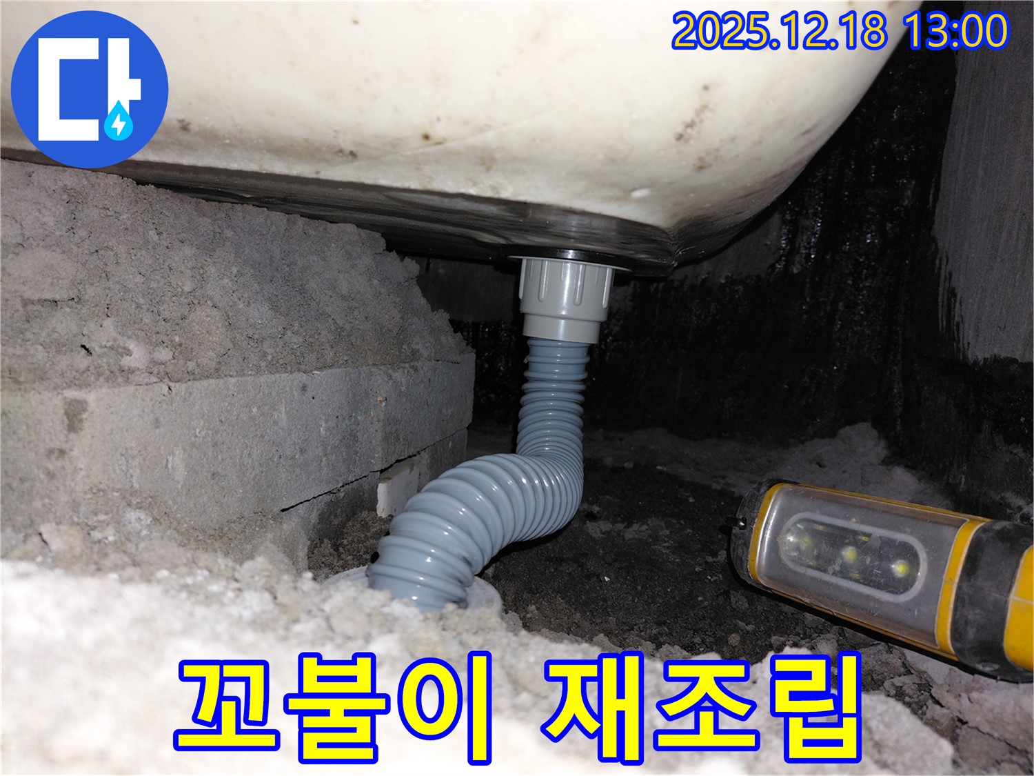 계양구 용종동 아파트 욕조 누수 - 꼬불이 배수관 재조립 및 방수 작업 과정