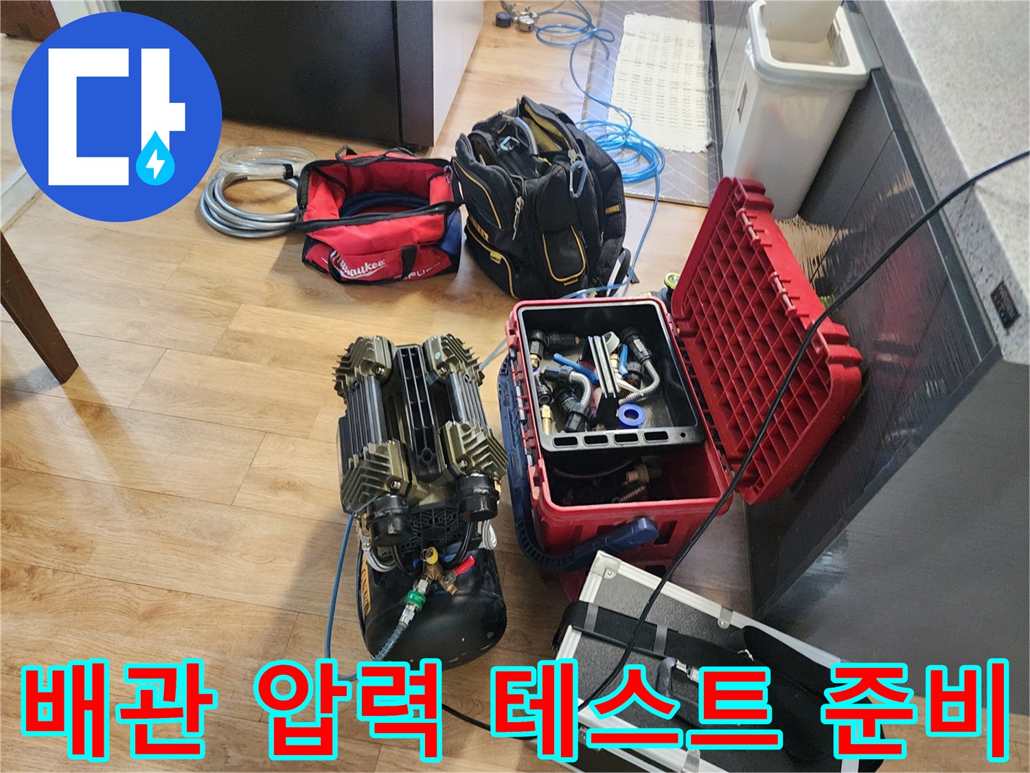 공기압 손실 여부를 확인하기 위해 컴프레셔와 연결된 호스 및 각종 수리용 공구함 세팅 모습