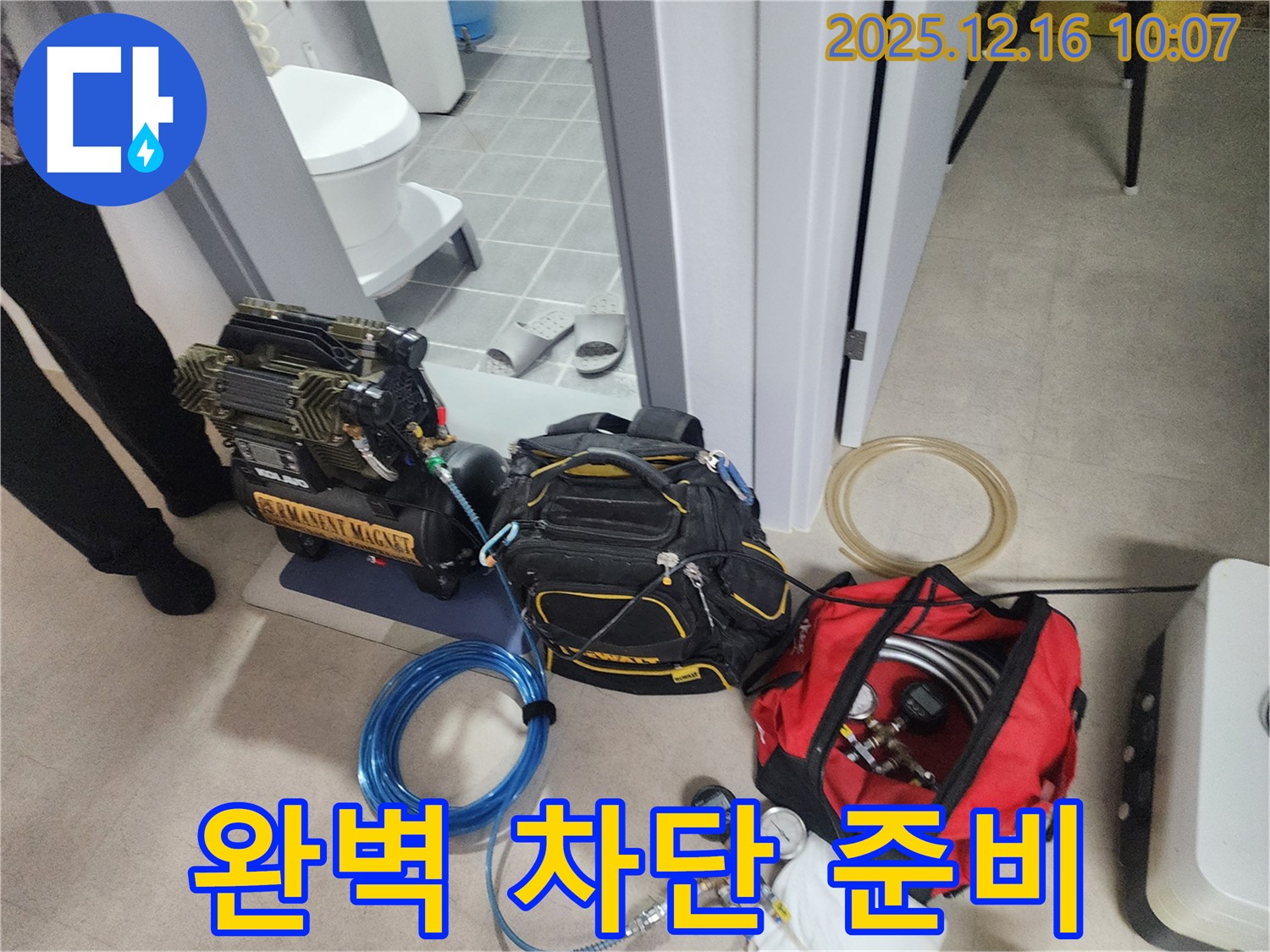 누수 완벽 차단을 위한 장비 준비 완료 - 압축기, 공구 가방, 그리고 다양한 누수 탐지 장비들이 완벽하게 준비되어 있습니다.